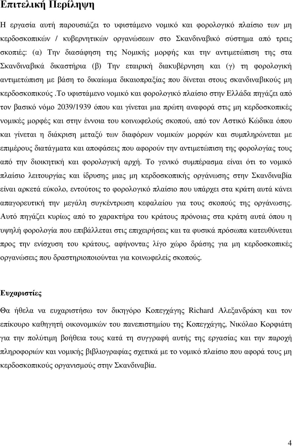 σκανδιναβικούς µη κερδοσκοπικούς.