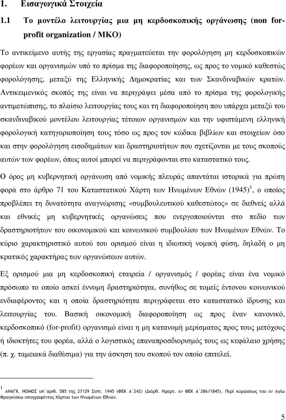 πρίσµα της διαφοροποίησης, ως προς το νοµικό καθεστώς φορολόγησης, µεταξύ της Ελληνικής ηµοκρατίας και των Σκανδιναβικών κρατών.