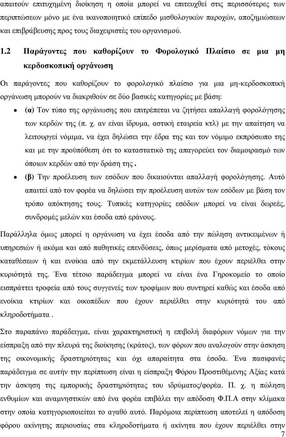 2 Παράγοντες που καθορίζουν το Φορολογικό Πλαίσιο σε µια µη κερδοσκοπική οργάνωση Οι παράγοντες που καθορίζουν το φορολογικό πλαίσιο για µια µη-κερδοσκοπική οργάνωση µπορούν να διακριθούν σε δύο