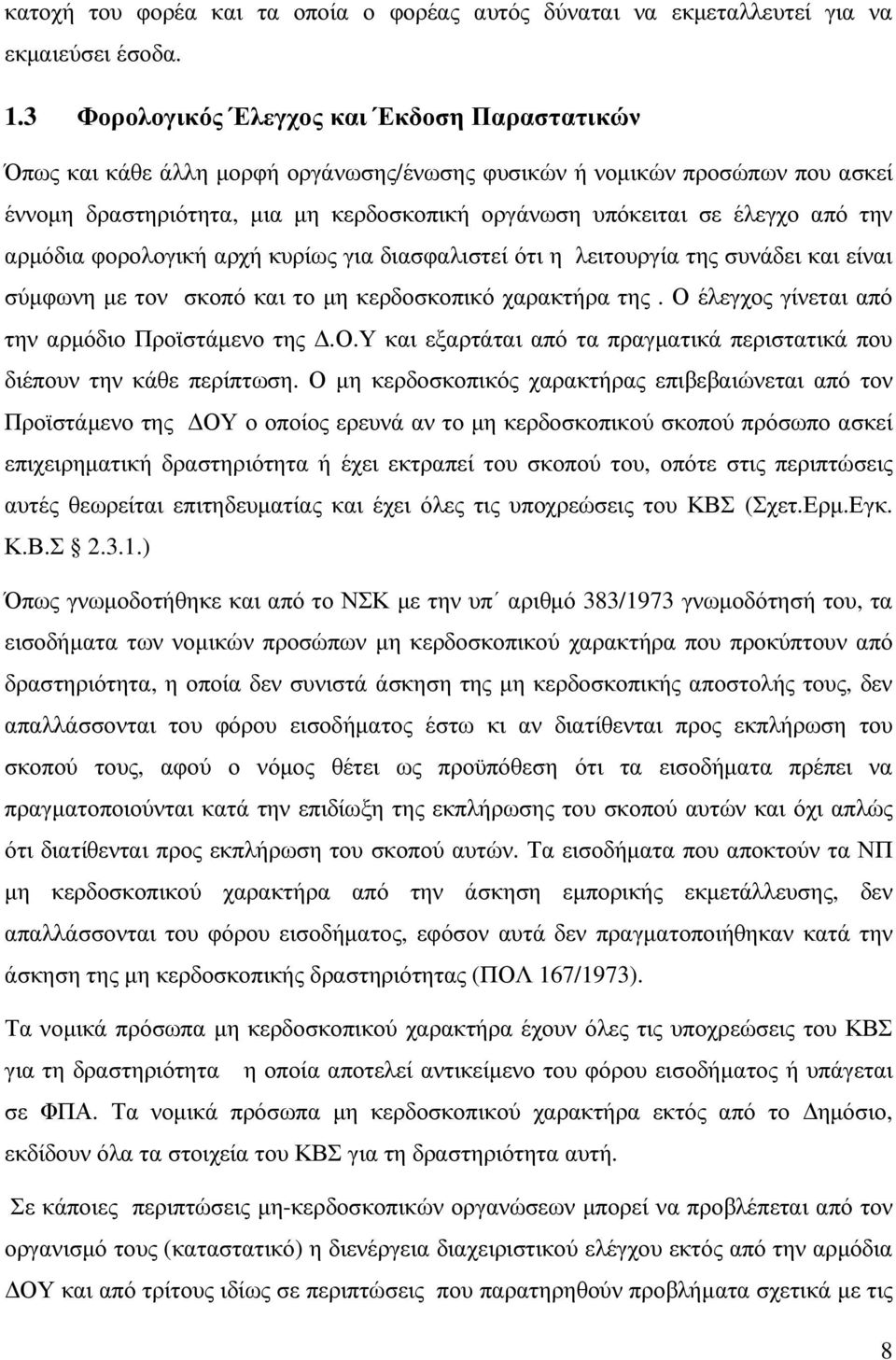 την αρµόδια φορολογική αρχή κυρίως για διασφαλιστεί ότι η λειτουργία της συνάδει και είναι σύµφωνη µε τον σκοπό και το µη κερδοσκοπικό χαρακτήρα της. Ο έλεγχος γίνεται από την αρµόδιο Προϊστάµενο της.