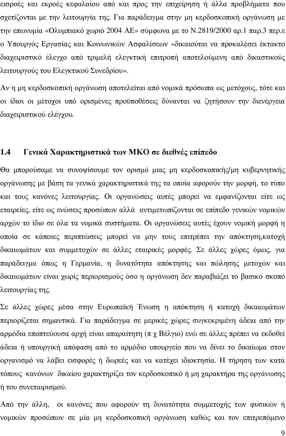 ε ο Υπουργός Εργασίας και Κοινωνικών Ασφαλίσεων «δικαιούται να προκαλέσει έκτακτο διαχειριστικό έλεγχο από τριµελή ελεγκτική επιτροπή αποτελούµενη από δικαστικούς λειτουργούς του Ελεγκτικού