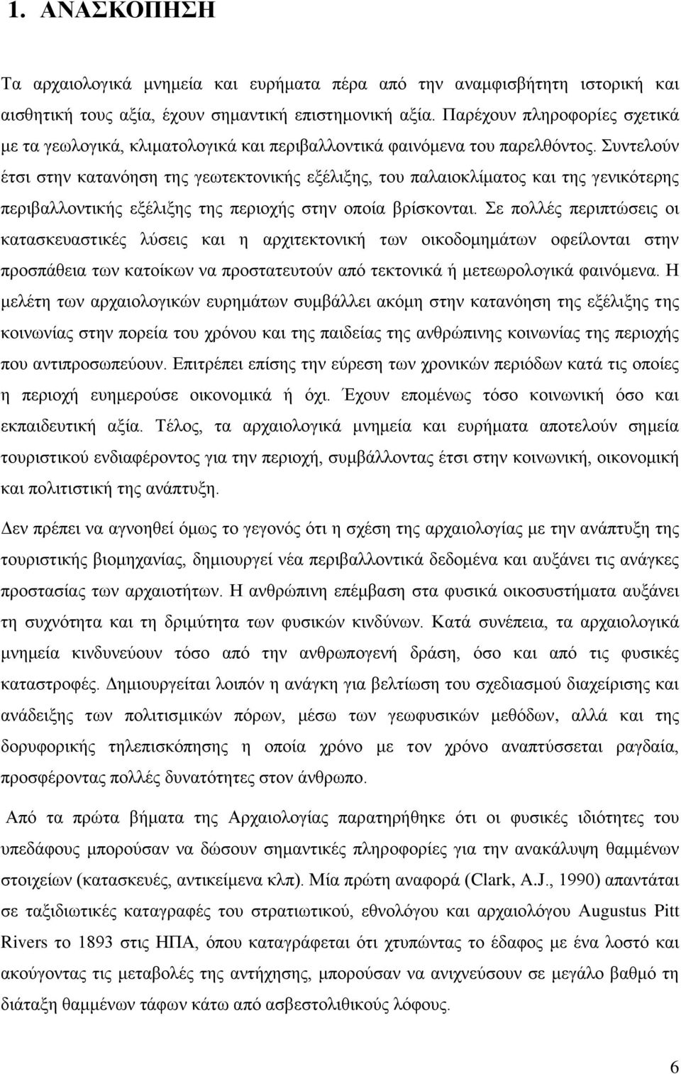 πληεινχλ έηζη ζηελ θαηαλφεζε ηεο γεσηεθηνληθήο εμέιημεο, ηνπ παιαηνθιίκαηνο θαη ηεο γεληθφηεξεο πεξηβαιινληηθήο εμέιημεο ηεο πεξηνρήο ζηελ νπνία βξίζθνληαη.