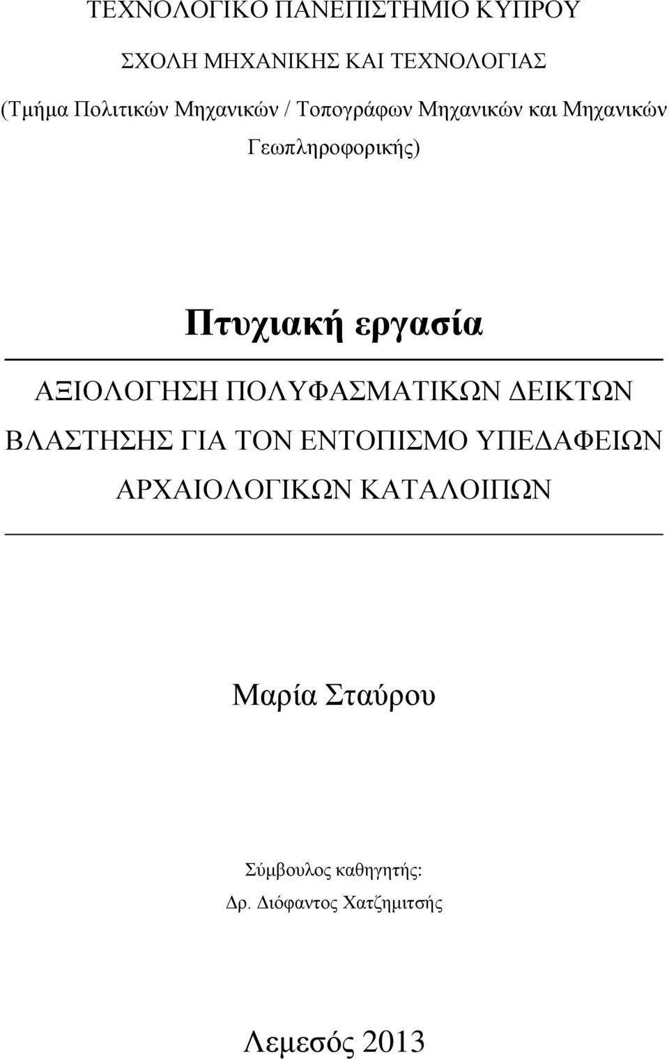 ΑΞΗΟΛΟΓΖΖ ΠΟΛΤΦΑΜΑΣΗΚΧΝ ΓΔΗΚΣΧΝ ΒΛΑΣΖΖ ΓΗΑ ΣΟΝ ΔΝΣΟΠΗΜΟ ΤΠΔΓΑΦΔΗΧΝ ΑΡΥΑΗΟΛΟΓΗΚΧΝ