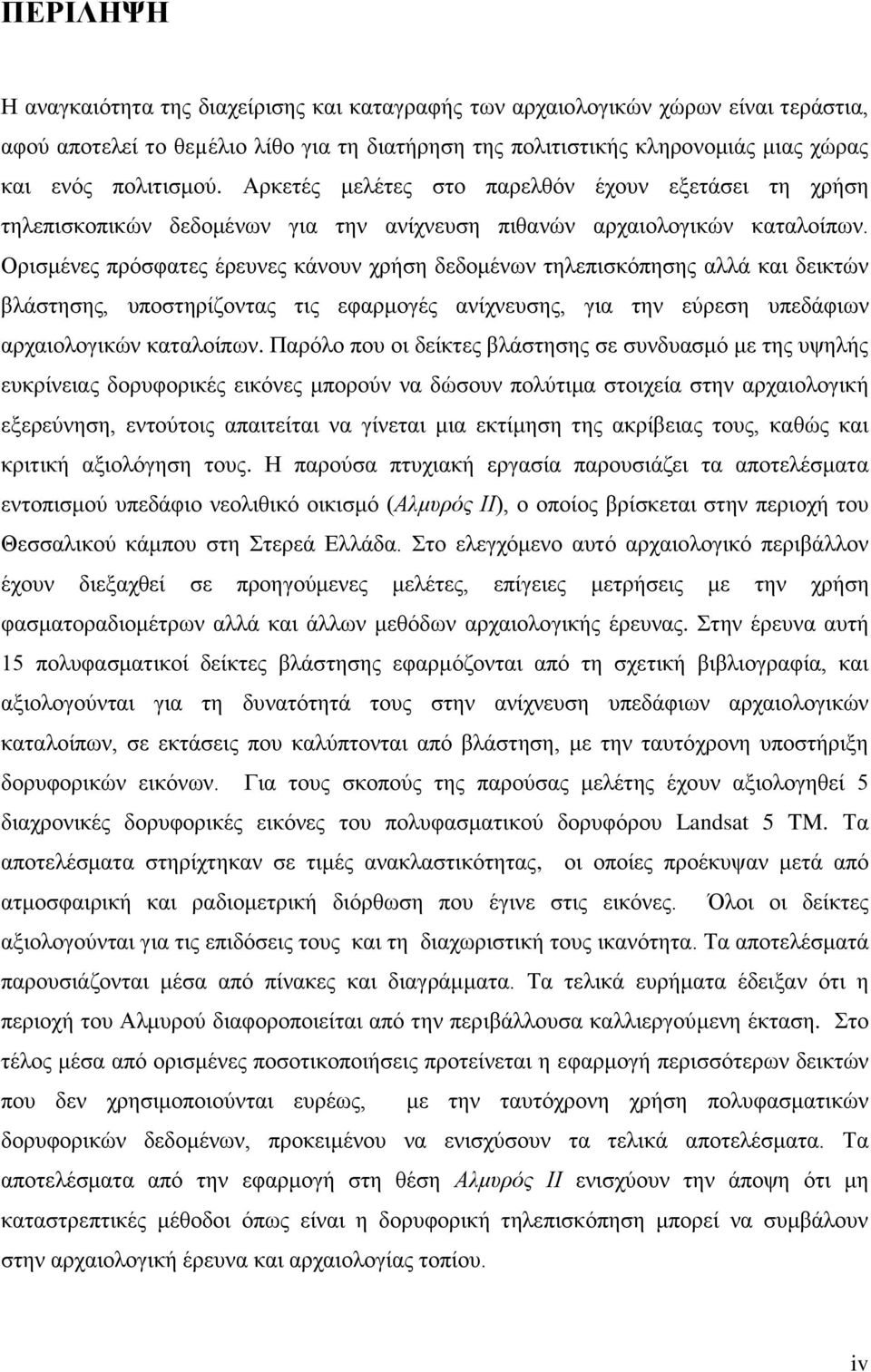 Οξηζκέλεο πξφζθαηεο έξεπλεο θάλνπλ ρξήζε δεδνκέλσλ ηειεπηζθφπεζεο αιιά θαη δεηθηψλ βιάζηεζεο, ππνζηεξίδνληαο ηηο εθαξκνγέο αλίρλεπζεο, γηα ηελ εχξεζε ππεδάθησλ αξραηνινγηθψλ θαηαινίπσλ.