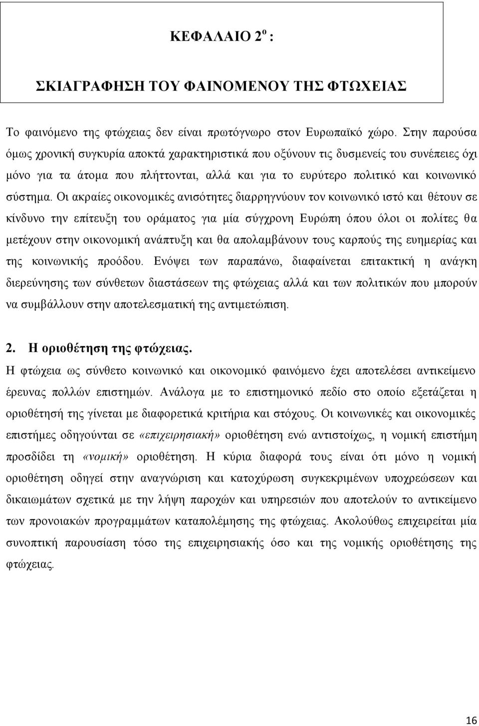 Οι ακραίες οικονομικές ανισότητες διαρρηγνύουν τον κοινωνικό ιστό και θέτουν σε κίνδυνο την επίτευξη του οράματος για μία σύγχρονη Ευρώπη όπου όλοι οι πολίτες θα μετέχουν στην οικονομική ανάπτυξη και