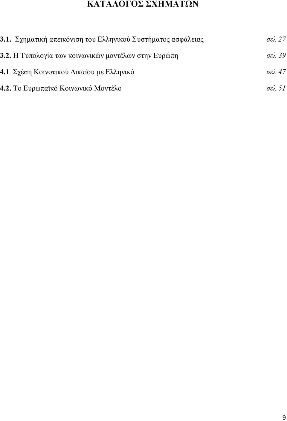 27 3.2. Η Τυπολογία των κοινωνικών μοντέλων στην Ευρώπη σελ 39 4.