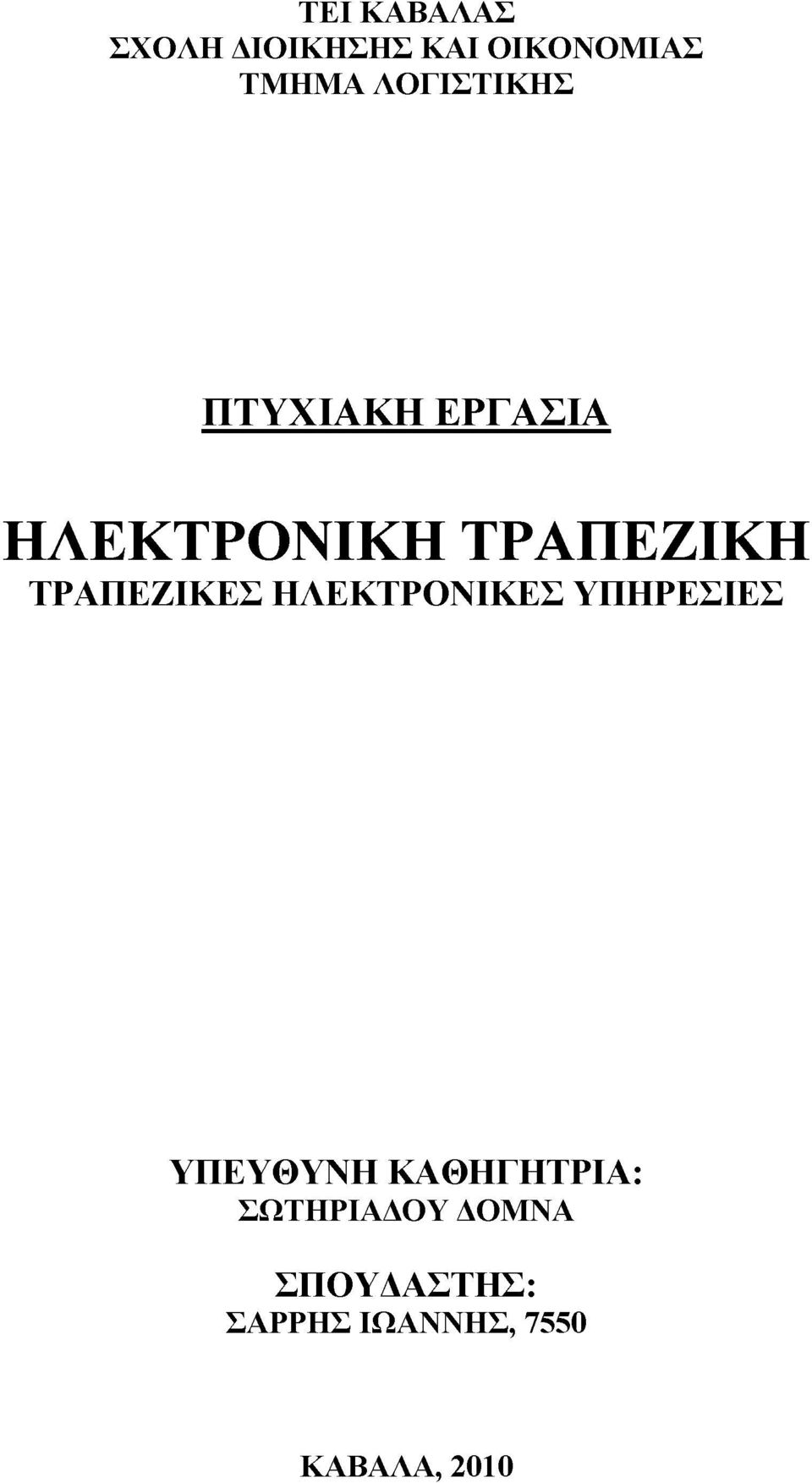 ΤΡΑΠΕΖΙΚΕΣ ΗΛΕΚΤΡΟΝΙΚΕΣ ΥΠΗΡΕΣΙΕΣ ΥΠΕΥΘΥΝΗ