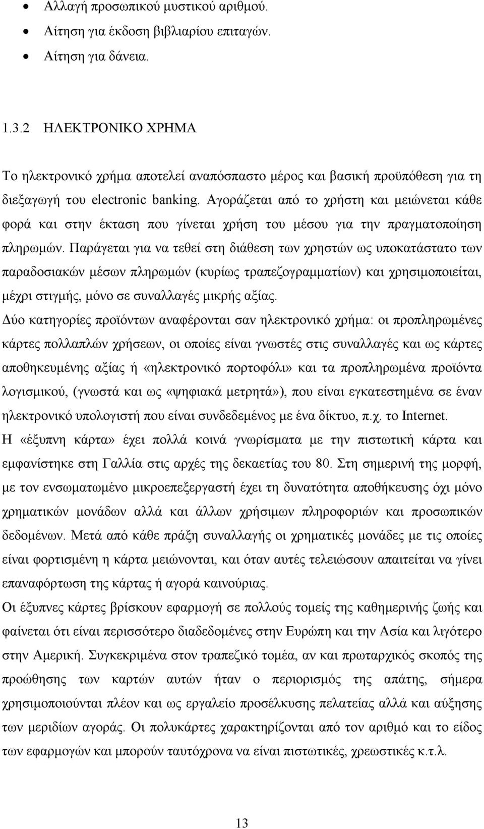 Αγοράζεται από το χρήστη και μειώνεται κάθε φορά και στην έκταση που γίνεται χρήση του μέσου για την πραγματοποίηση πληρωμών.