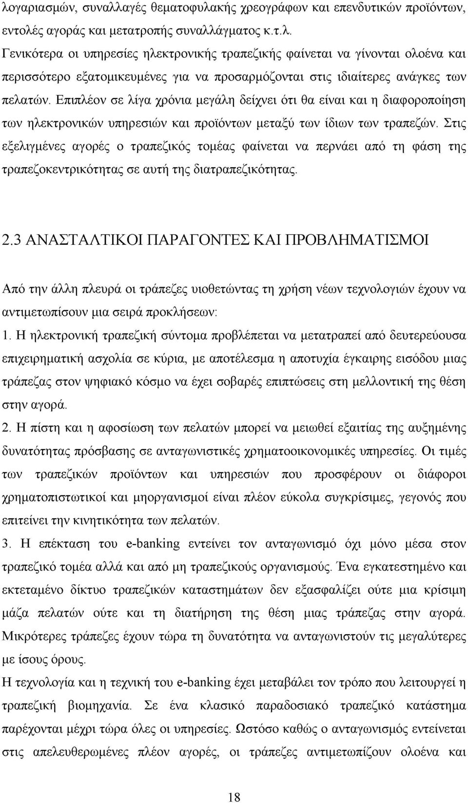 Στις εξελιγμένες αγορές ο τραπεζικός τομέας φαίνεται να περνάει από τη φάση της τραπεζοκεντρικότητας σε αυτή της διατραπεζικότητας. 2.