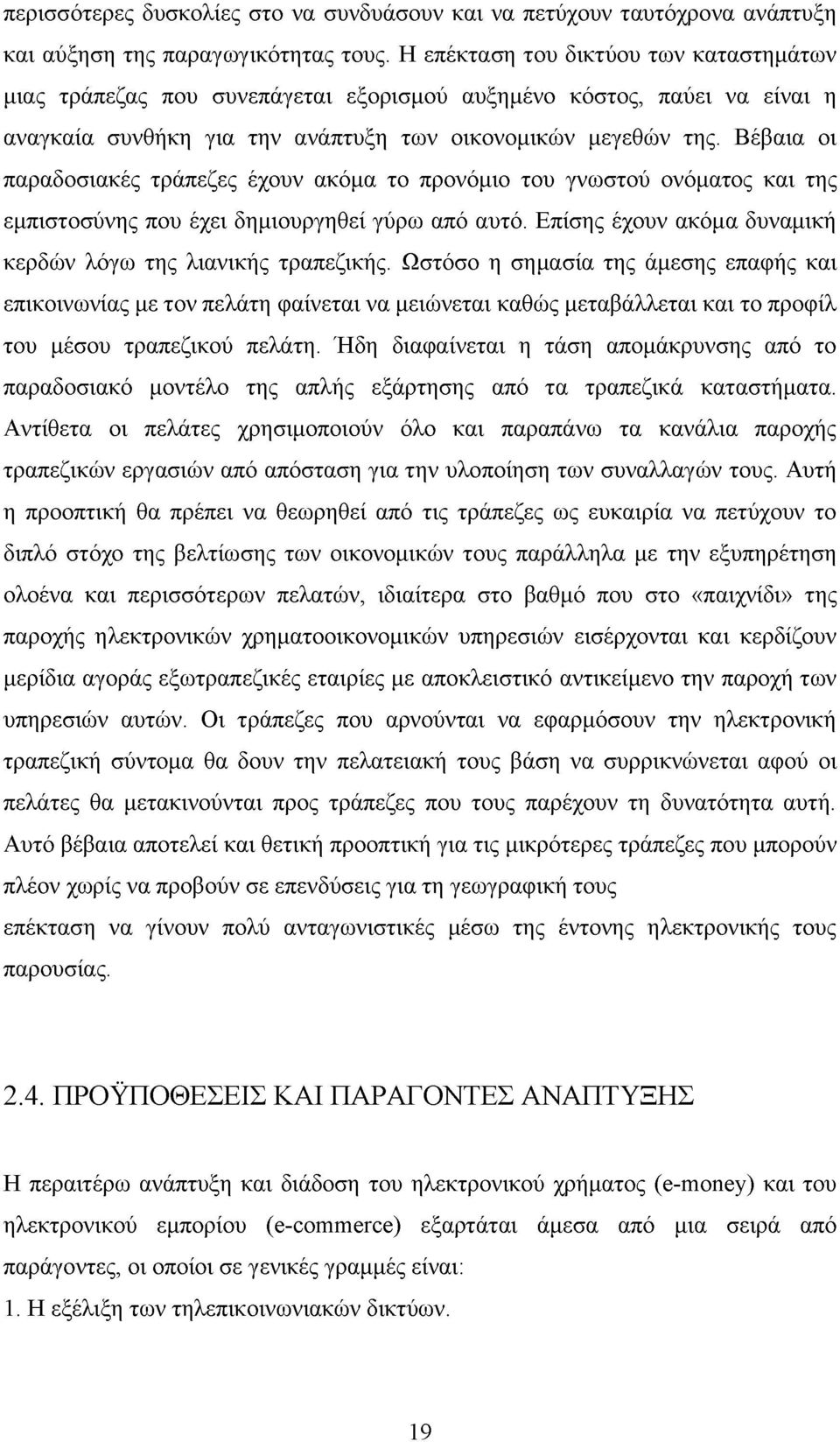 Βέβαια οι παραδοσιακές τράπεζες έχουν ακόμα το προνόμιο του γνωστού ονόματος και της εμπιστοσύνης που έχει δημιουργηθεί γύρω από αυτό. Επίσης έχουν ακόμα δυναμική κερδών λόγω της λιανικής τραπεζικής.