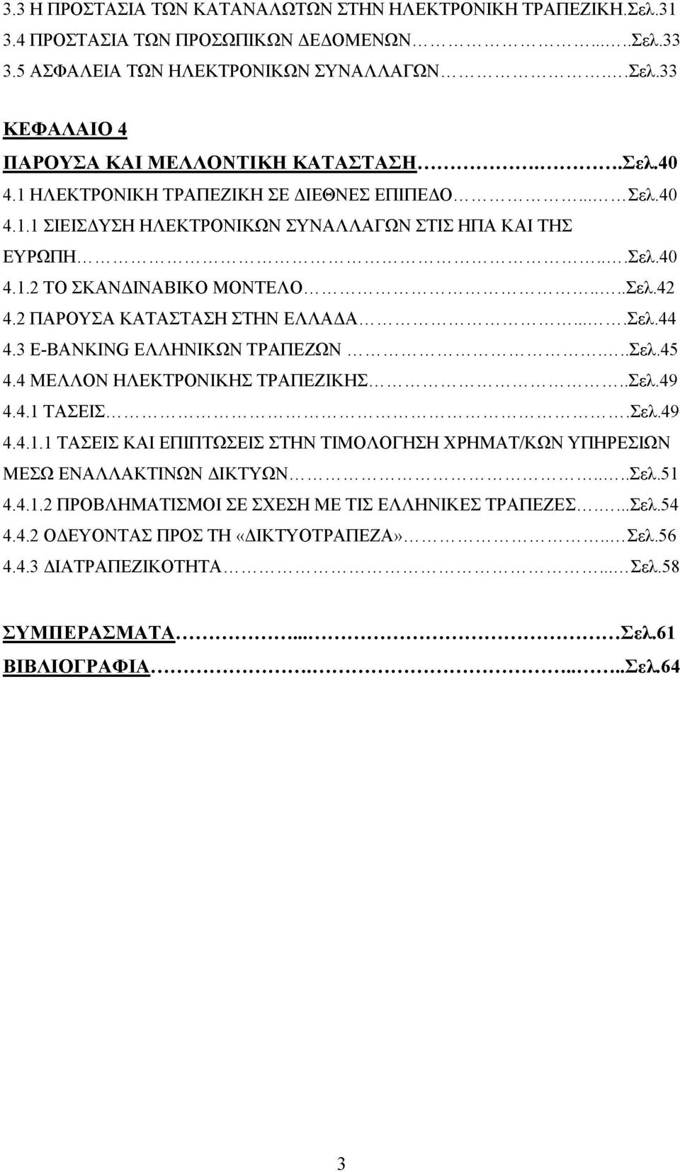 2 ΠΑΡΟΥΣΑ ΚΑΤΑΣΤΑΣΗ ΣΤΗΝ ΕΛΛΑΔΑ... Σελ.44 4.3 Ε-ΒΑΝΚΙΝΘ ΕΛΛΗΝΙΚΩΝ ΤΡΑΠΕΖΩΝ... Σελ.45 4.4 ΜΕΛΛΟΝ ΗΛΕΚΤΡΟΝΙΚΗΣ ΤΡΑΠΕΖΙΚΗΣ... Σελ.49 4.4.1 