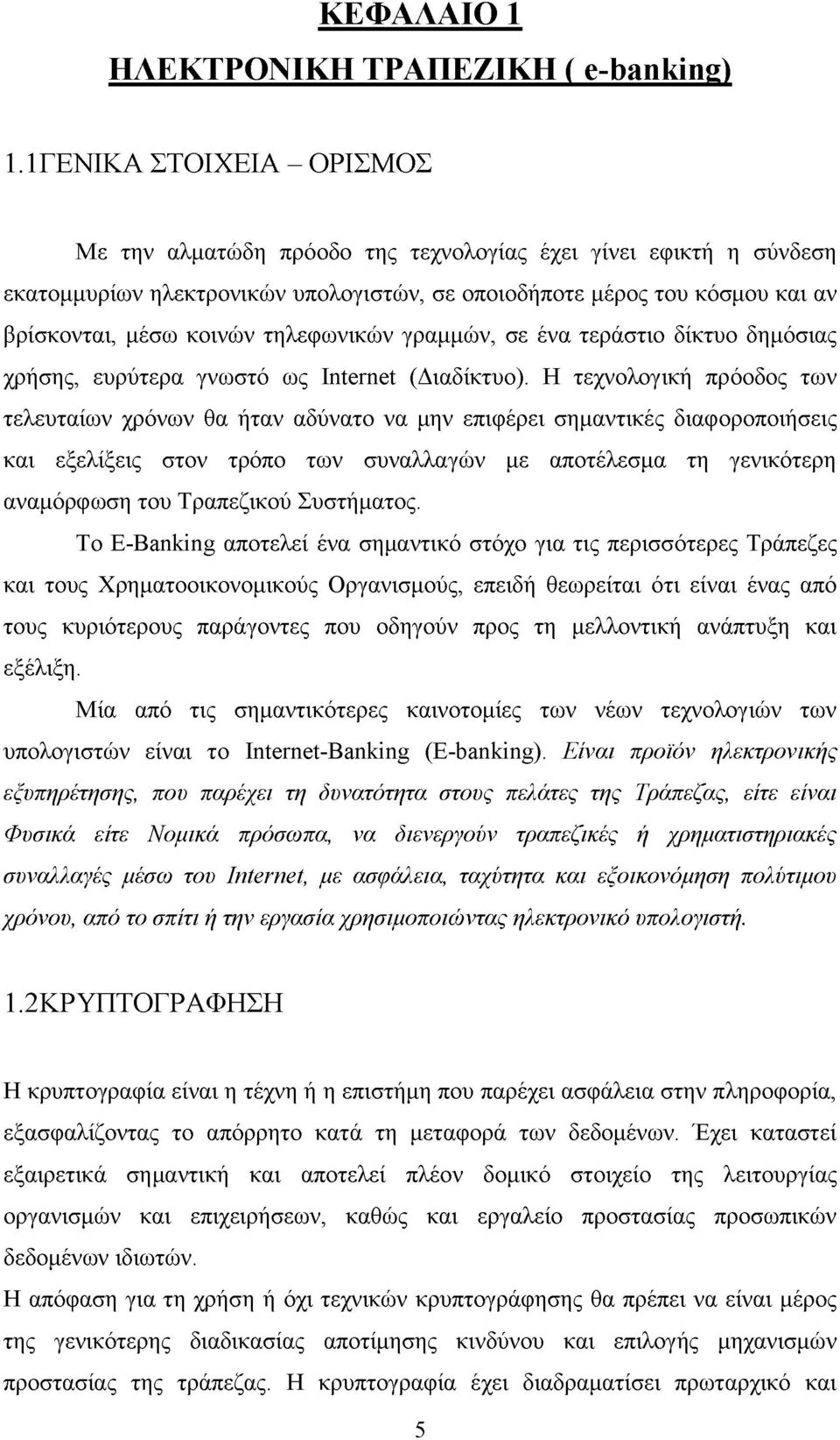 τηλεφωνικών γραμμών, σε ένα τεράστιο δίκτυο δημόσιας χρήσης, ευρύτερα γνωστό ως Internet (Διαδίκτυο).