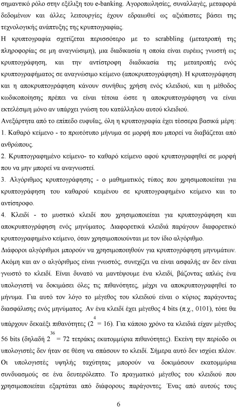 μετατροπής ενός κρυπτογραφήματος σε αναγνώσιμο κείμενο (αποκρυπτογράφηση).