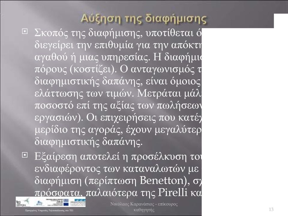 Μετράται μάλιστα ως ποσοστό επί της αξίας των πωλήσεων (κύκλος εργασιών).