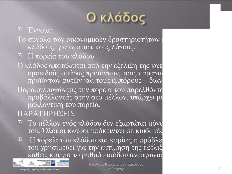 τους. Παρακολουθώντας την πορεία του παρελθόντος και προβάλλοντάς στην στο μέλλον, υπάρχει μια ένδειξη για τη μελλοντική του πορεία.