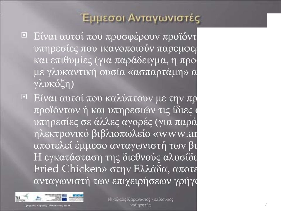 και υπηρεσίες σε άλλες αγορές (για παράδειγμα το ηλεκτρονικό βιβλιοπωλείο «www.amazon.com», αποτελεί έμμεσο ανταγωνιστή των βιβλιοπωλείων).