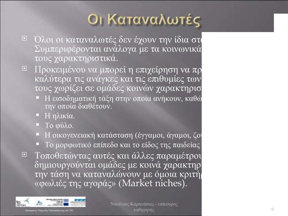 τάξη στην οποία ανήκουν, καθώς και η περιουσία την οποία διαθέτουν. Η ηλικία. Το φύλο.