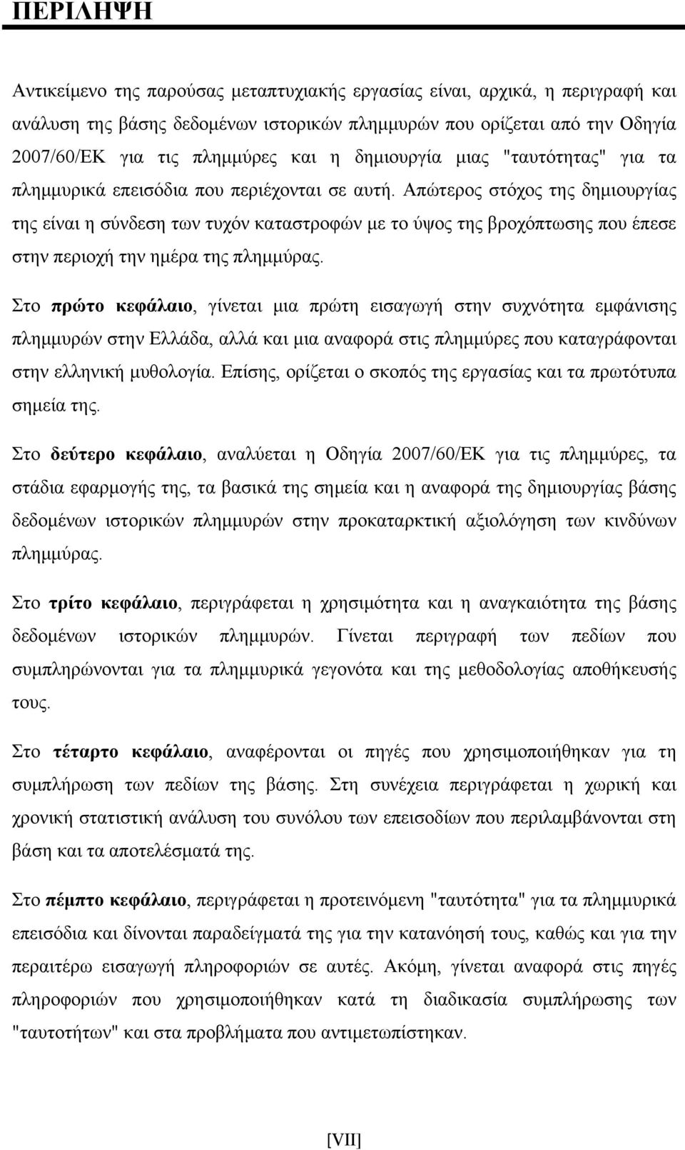 Απώτερος στόχος της δημιουργίας της είναι η σύνδεση των τυχόν καταστροφών με το ύψος της βροχόπτωσης που έπεσε στην περιοχή την ημέρα της πλημμύρας.