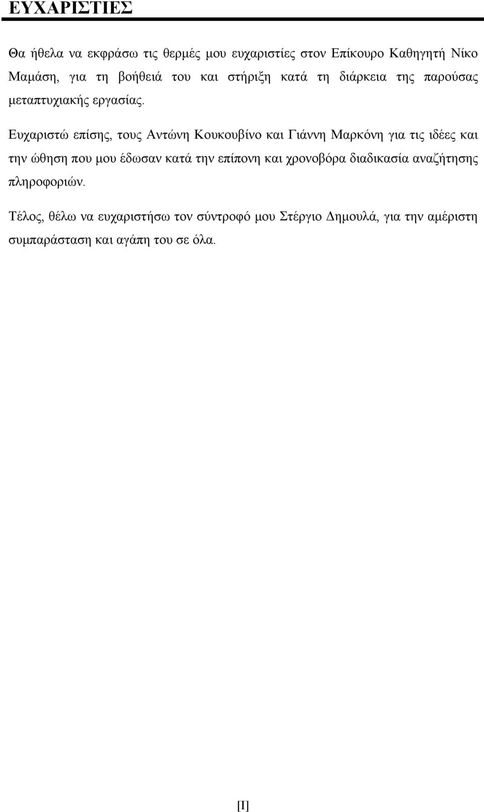 Ευχαριστώ επίσης, τους Αντώνη Κουκουβίνο και Γιάννη Μαρκόνη για τις ιδέες και την ώθηση που μου έδωσαν κατά την