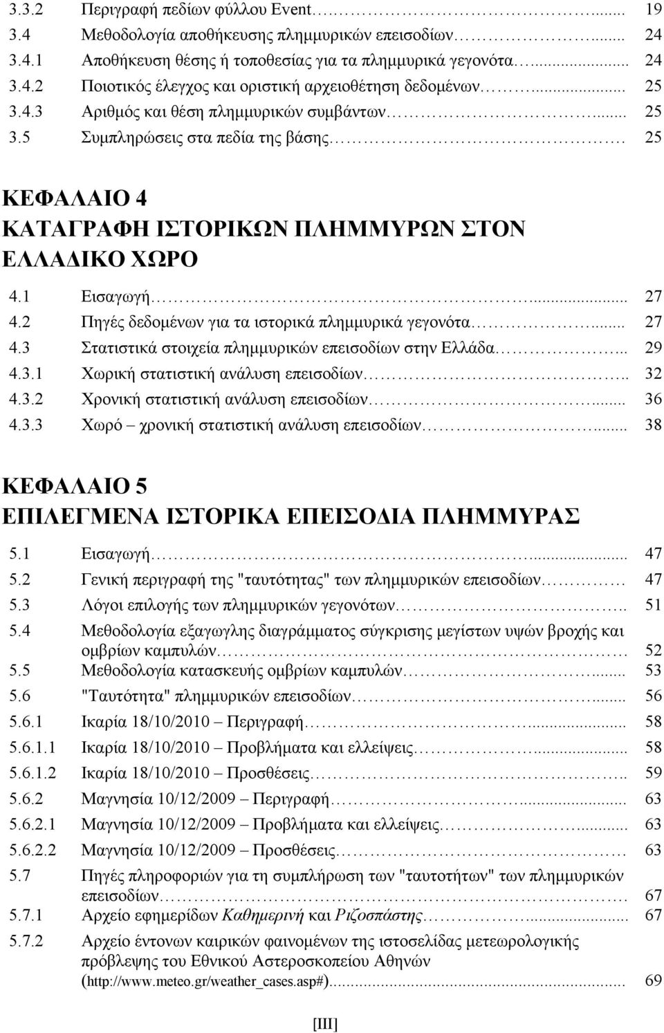 2 Πηγές δεδομένων για τα ιστορικά πλημμυρικά γεγονότα... 27 4.3 Στατιστικά στοιχεία πλημμυρικών επεισοδίων στην Ελλάδα... 29 4.3.1 Χωρική στατιστική ανάλυση επεισοδίων.. 32 4.3.2 Χρονική στατιστική ανάλυση επεισοδίων.