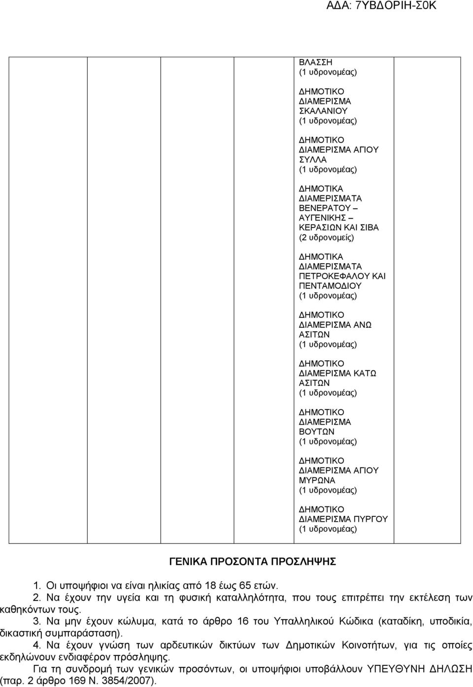 3. Να κελ έρνπλ θψιπκα, θαηά ην άξζξν 16 ηνπ Τπαιιειηθνχ Κψδηθα (θαηαδίθε, ππνδηθία, δηθαζηηθή ζπκπαξάζηαζε). 4.