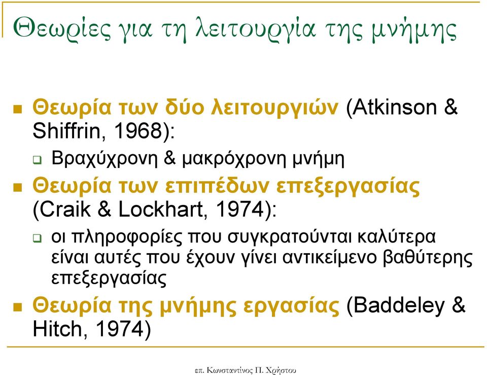 (Craik & Lockhart, 1974): νη πιεξνθνξίεο πνπ ζπγθξαηνύληαη θαιύηεξα είλαη απηέο πνπ