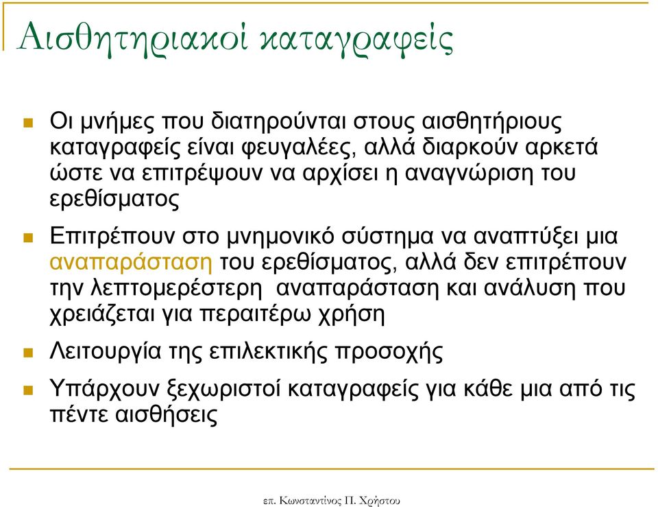 αλαπαξάζηαζε ηνπ εξεζίζκαηνο, αιιά δελ επηηξέπνπλ ηελ ιεπηνκεξέζηεξε αλαπαξάζηαζε θαη αλάιπζε πνπ ρξεηάδεηαη γηα