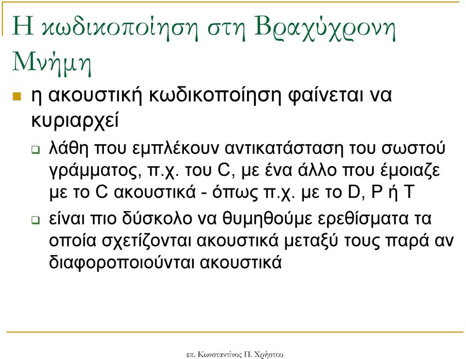 ηνπ C, κε έλα άιιν πνπ έκνηαδε κε ην C αθνπζηηθά - όπσο π.ρ.