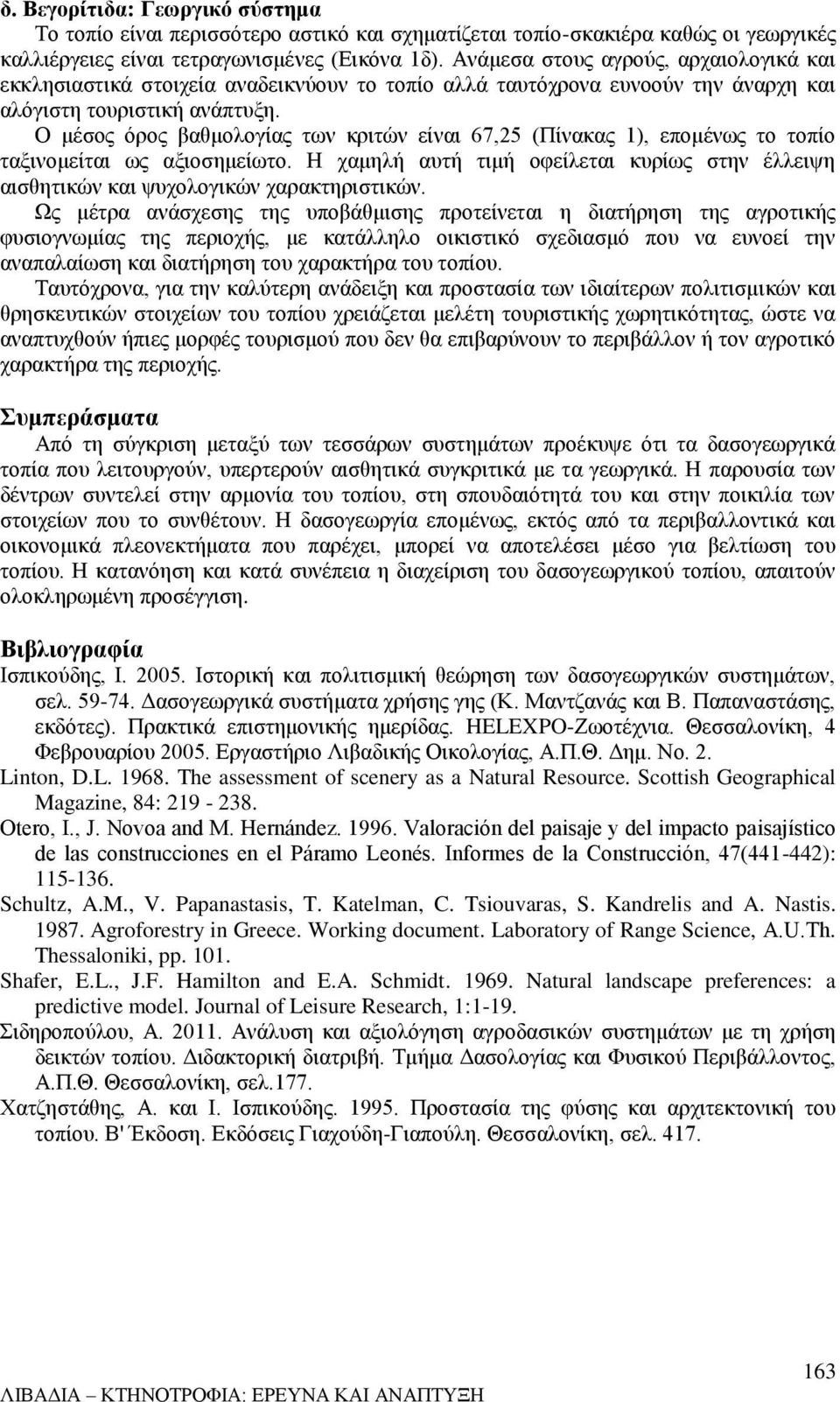 Ο μέσος όρος βαθμολογίας των κριτών είναι 67,25 (Πίνακας 1), επομένως το τοπίο ταξινομείται ως αξιοσημείωτο.