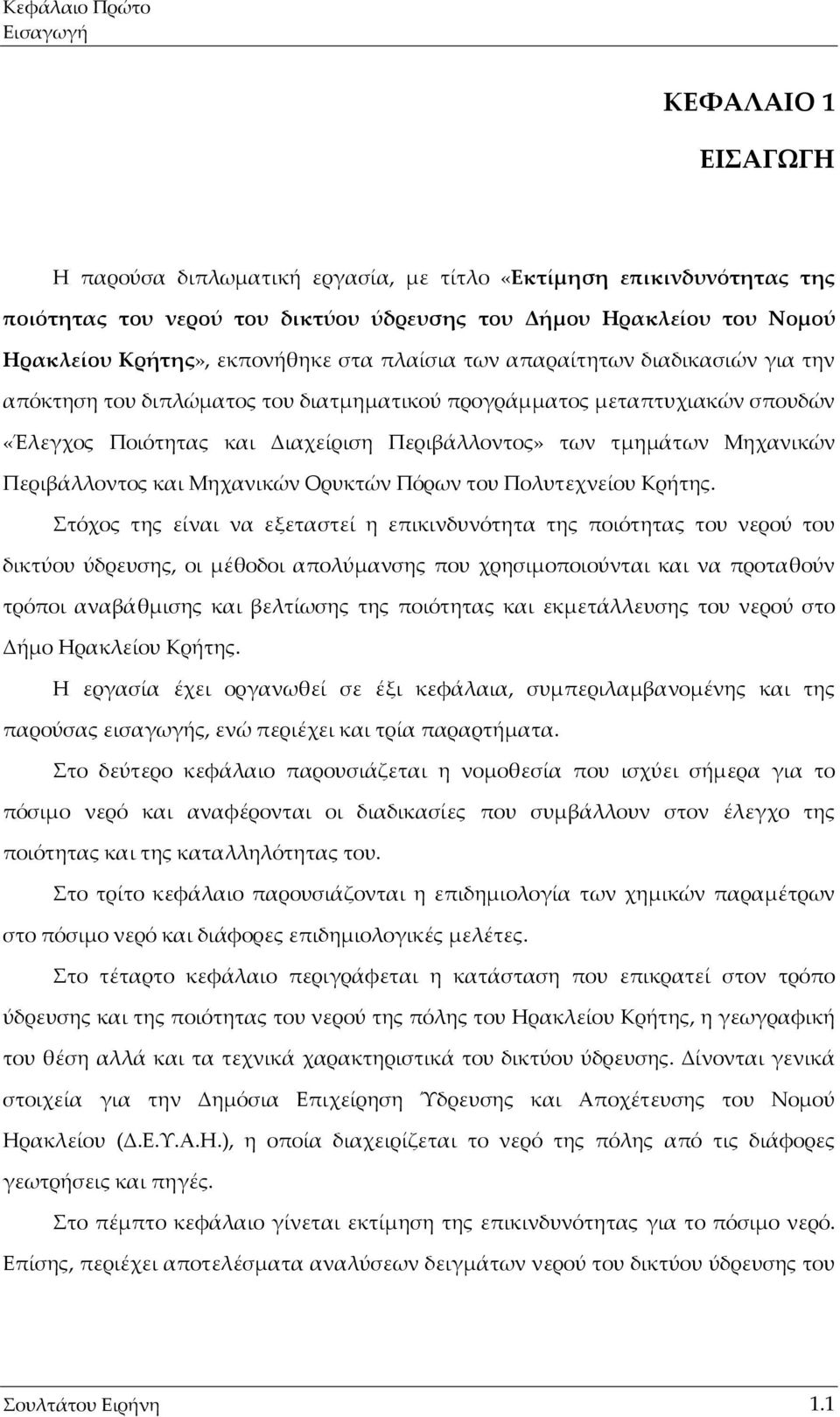 τμημάτων Μηχανικών Περιβάλλοντος και Μηχανικών Ορυκτών Πόρων του Πολυτεχνείου Κρήτης.