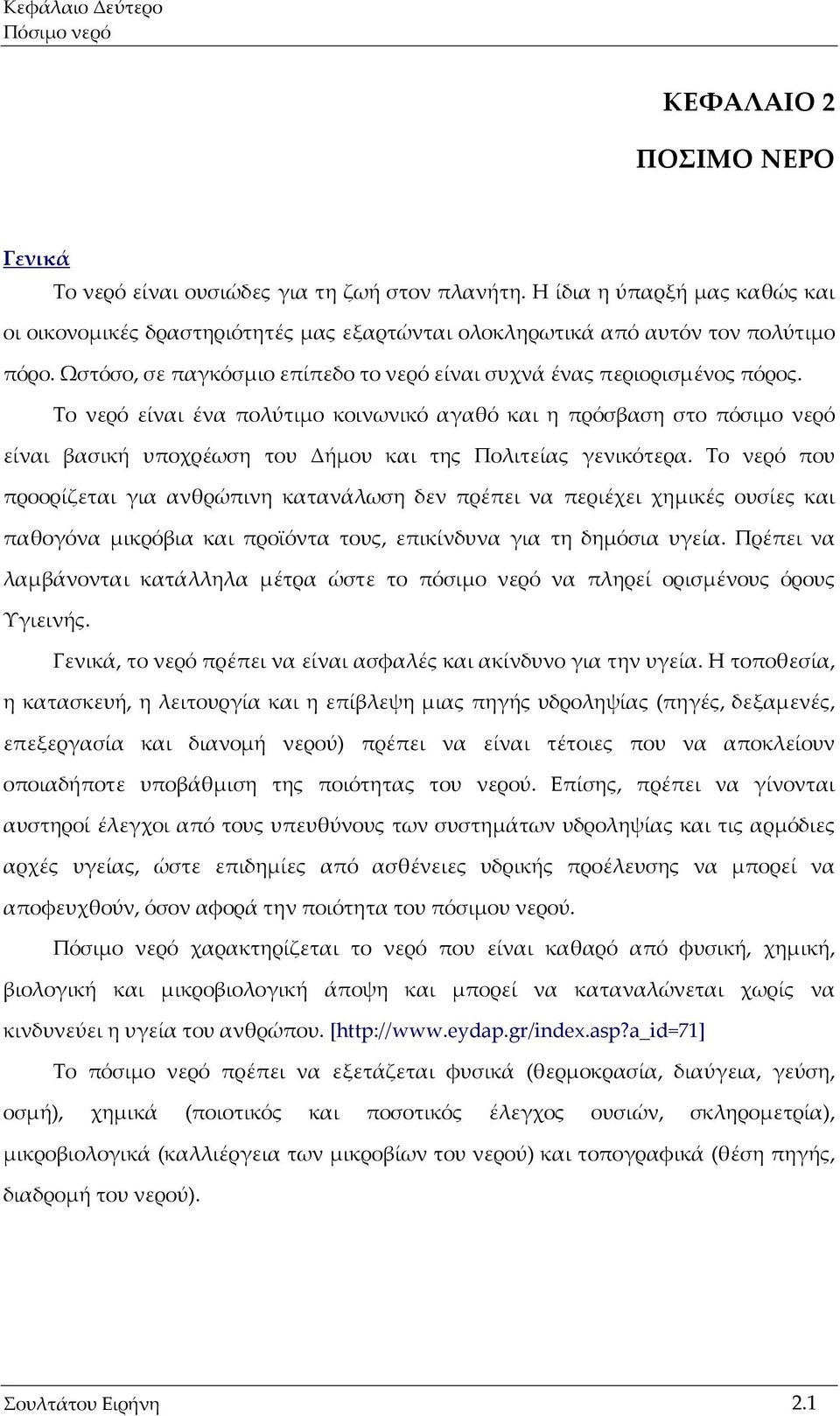 Το νερό είναι ένα πολύτιμο κοινωνικό αγαθό και η πρόσβαση στο πόσιμο νερό είναι βασική υποχρέωση του Δήμου και της Πολιτείας γενικότερα.