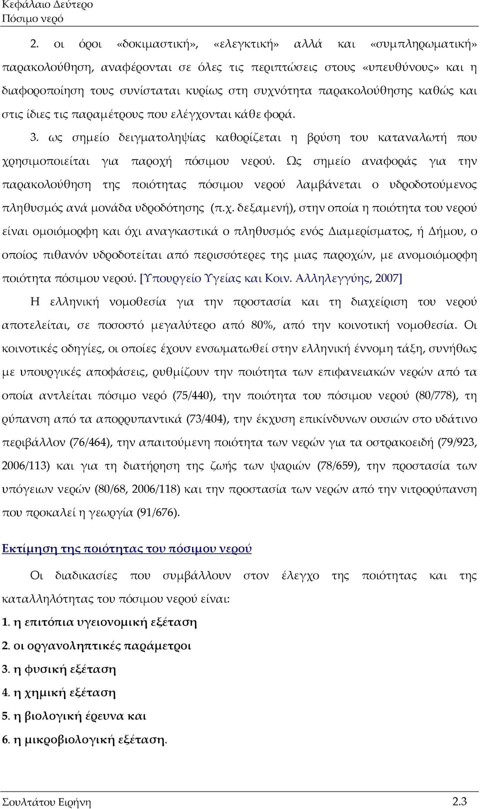 παρακολούθησης καθώς και στις ίδιες τις παραμέτρους που ελέγχονται κάθε φορά. 3. ως σημείο δειγματοληψίας καθορίζεται η βρύση του καταναλωτή που χρησιμοποιείται για παροχή πόσιμου νερού.