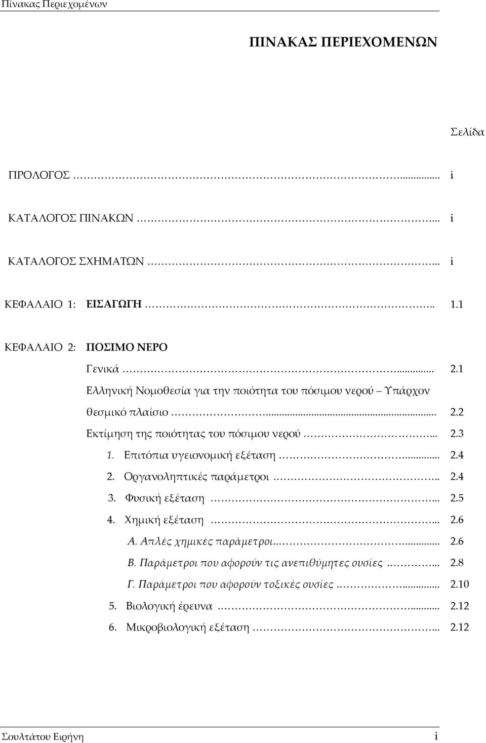 Επιτόπια υγειονομική εξέταση... 2.4 2. Οργανοληπτικές παράμετροι... 2.4 3. Φυσική εξέταση... 2.5 4. Χημική εξέταση... 2.6 Α. Απλές χημικές παράμετροι..... 2.6 Β.