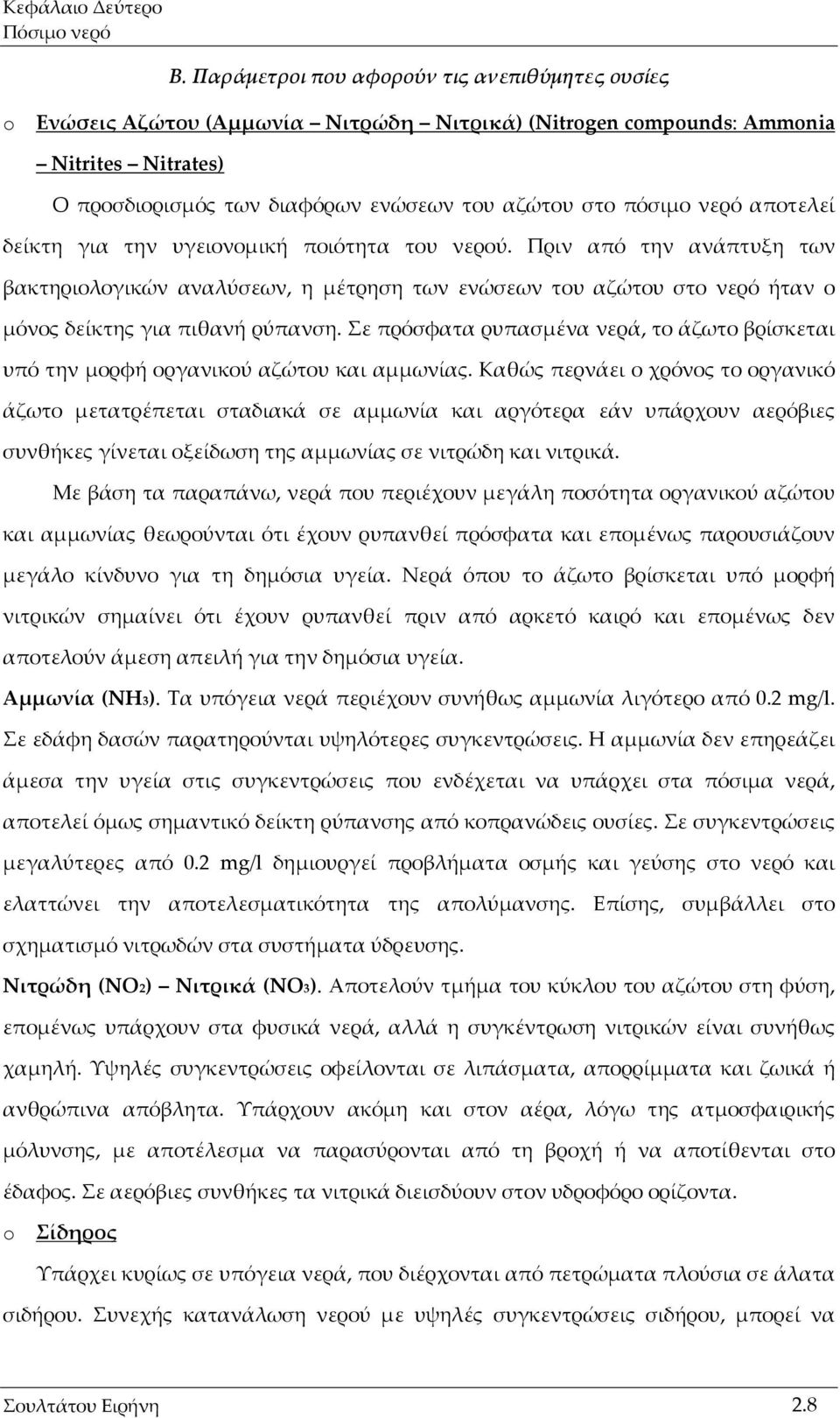 νερό αποτελεί δείκτη για την υγειονομική ποιότητα του νερού. Πριν από την ανάπτυξη των βακτηριολογικών αναλύσεων, η μέτρηση των ενώσεων του αζώτου στο νερό ήταν ο μόνος δείκτης για πιθανή ρύπανση.