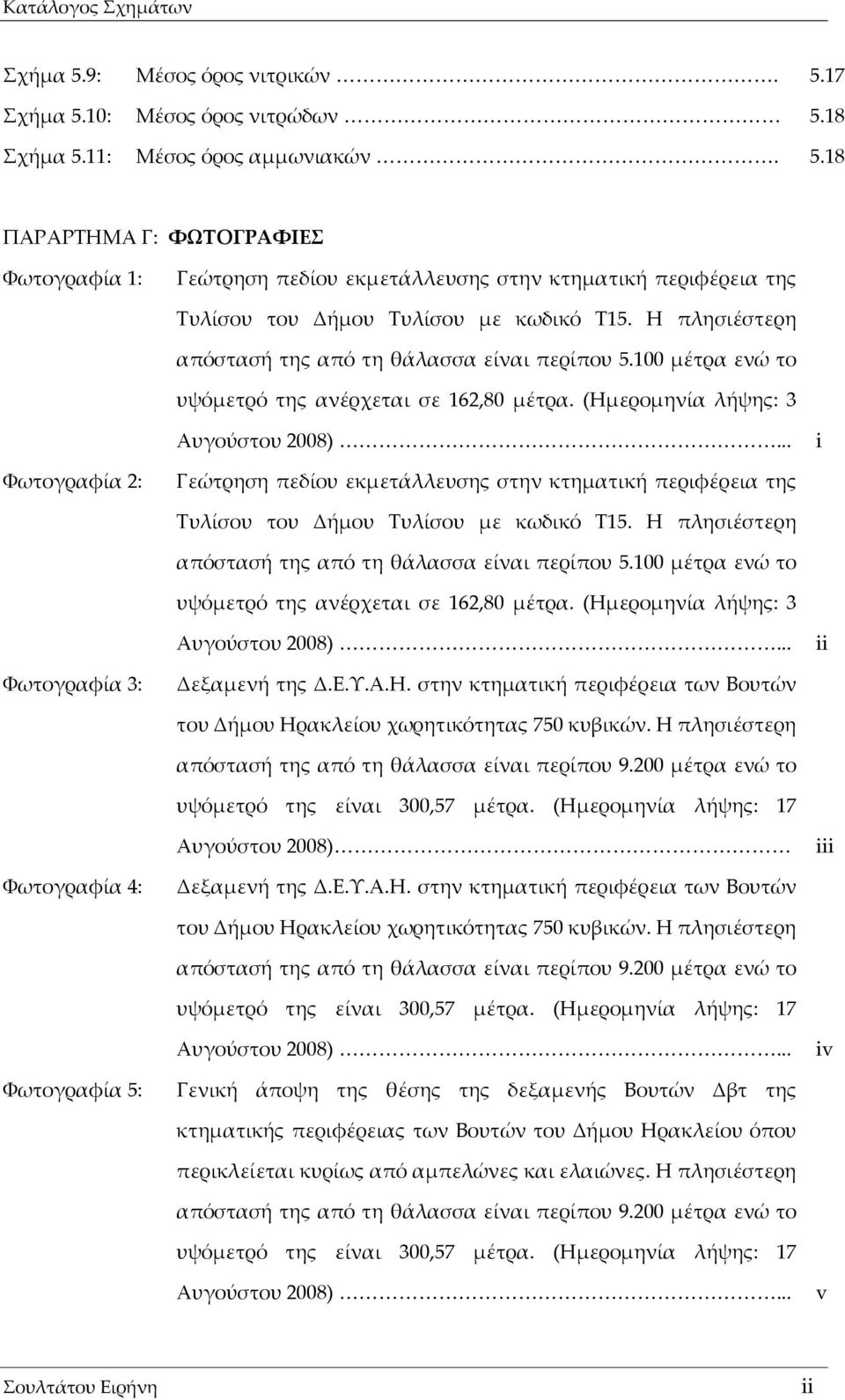 .. i Φωτογραφία 2: Γεώτρηση πεδίου εκμετάλλευσης στην κτηματική περιφέρεια της Τυλίσου του Δήμου Τυλίσου με κωδικό Τ15. .. ii Φωτογραφία 3: Δεξαμενή της Δ.Ε.Υ.Α.Η.