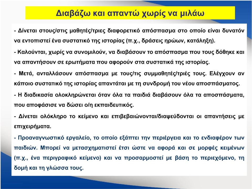 - Μετά, ανταλλάσουν απόσπασμα με τους/τις συμμαθητές/τριές τους. Ελέγχουν αν κάποιο συστατικό της ιστορίας απαντάται με τη συνδρομή του νέου αποσπάσματος.