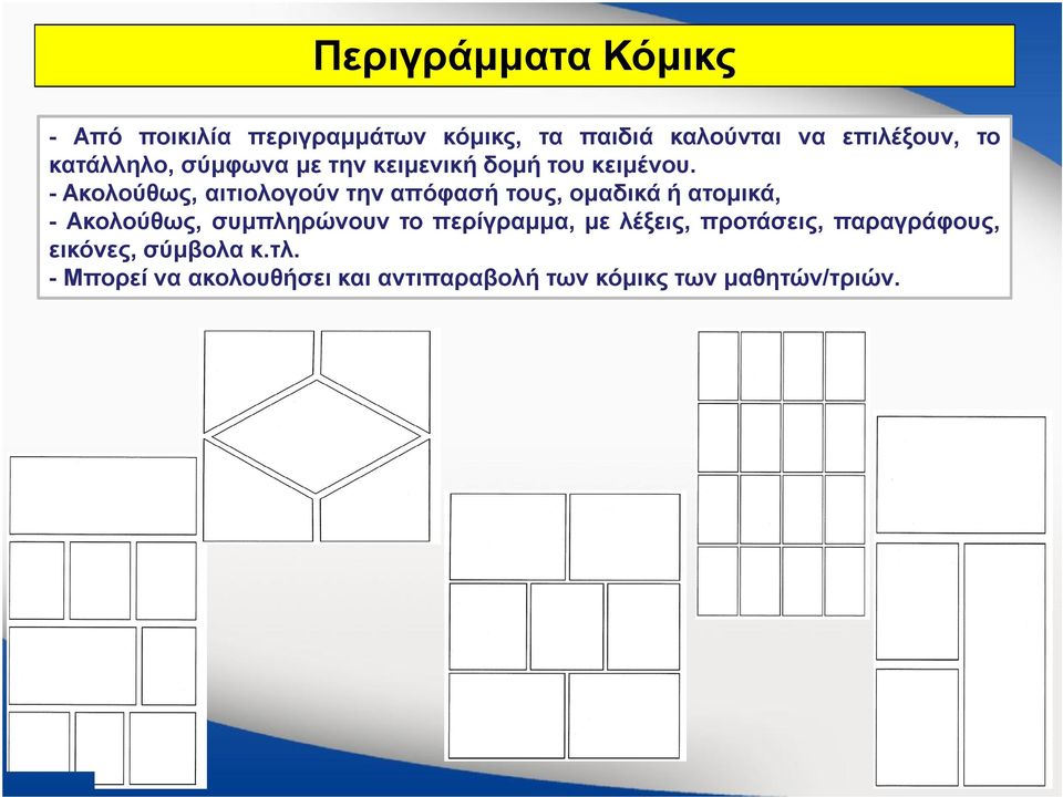 - Ακολούθως, αιτιολογούν την απόφασή τους, ομαδικά ή ατομικά, - Ακολούθως, συμπληρώνουν το