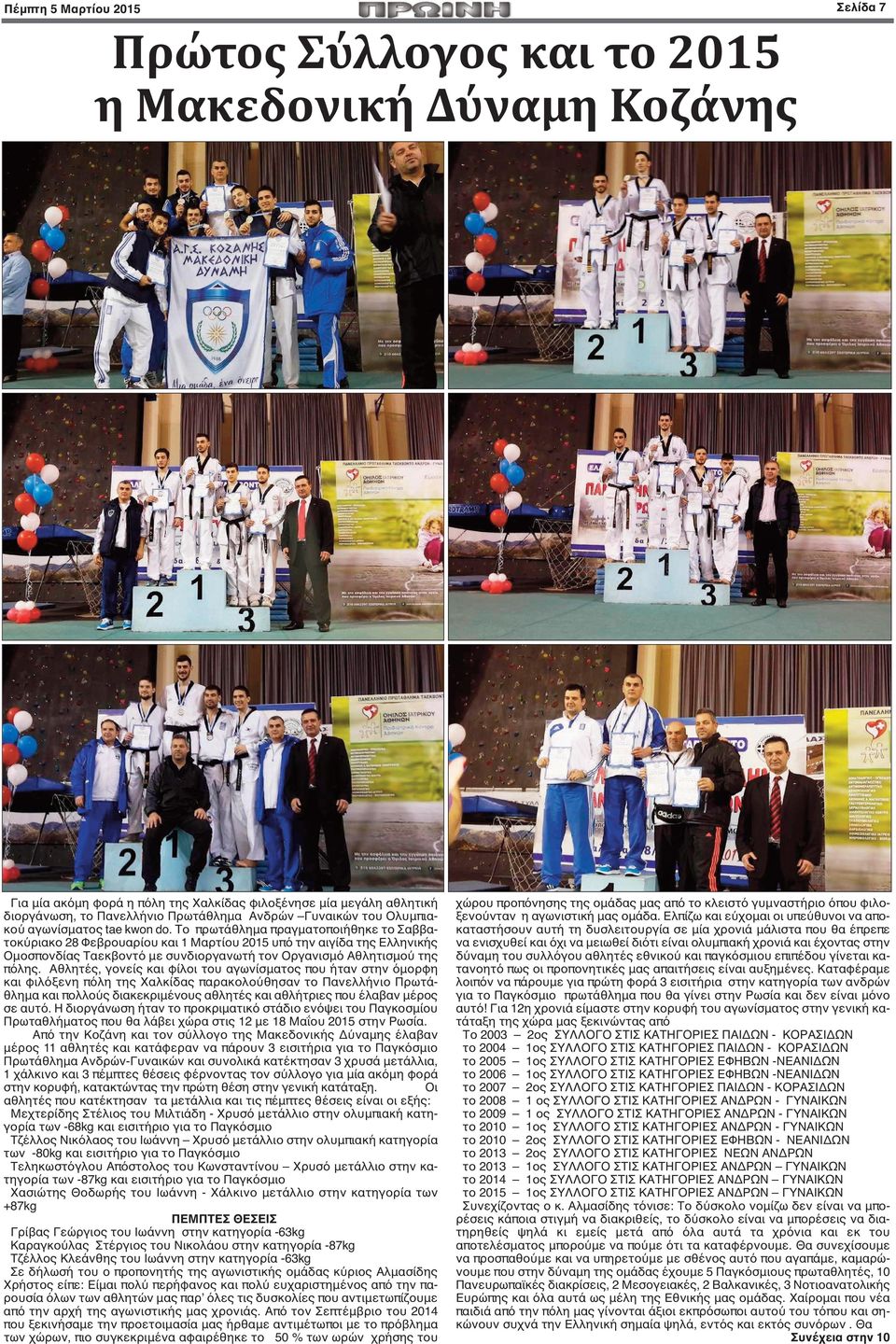 Tο πρωτάθλημα πραγματοποιήθηκε το Σαββατοκύριακο 28 Φεβρουαρίου και 1 Μαρτίου 2015 υπό την αιγίδα της Ελληνικής Ομοσπονδίας Ταεκβοντό με συνδιοργανωτή τον Οργανισμό Αθλητισμού της πόλης.