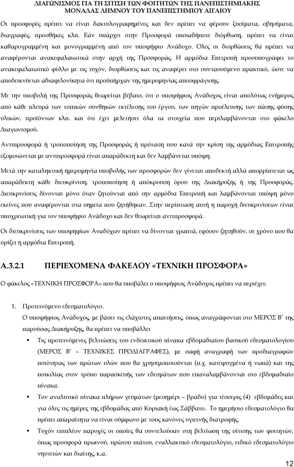 Όλες οι διορθώσεις θα πρέπει να αναφέρονται ανακεφαλαιωτικά στην αρχή της Προσφοράς.