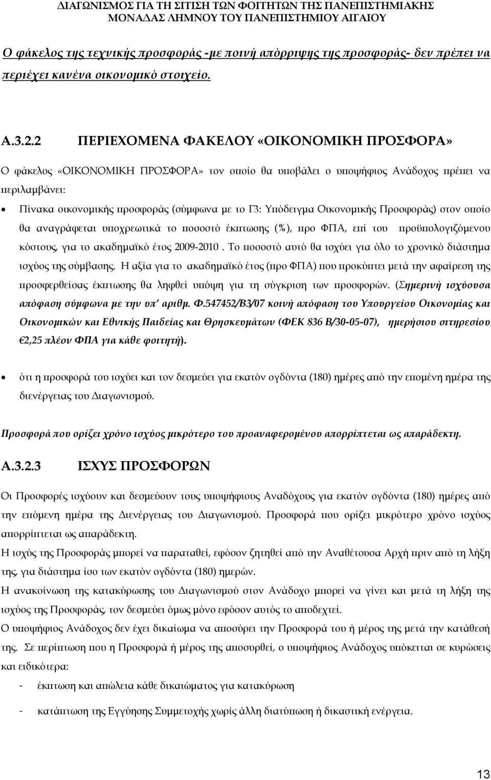 Υπόδειγμα Οικονομικής Προσφοράς) στον οποίο θα αναγράφεται υποχρεωτικά το ποσοστό έκπτωσης (%), προ ΦΠΑ, επί του προϋπολογιζόμενου κόστους, για το ακαδημαϊκό έτος 2009-2010.