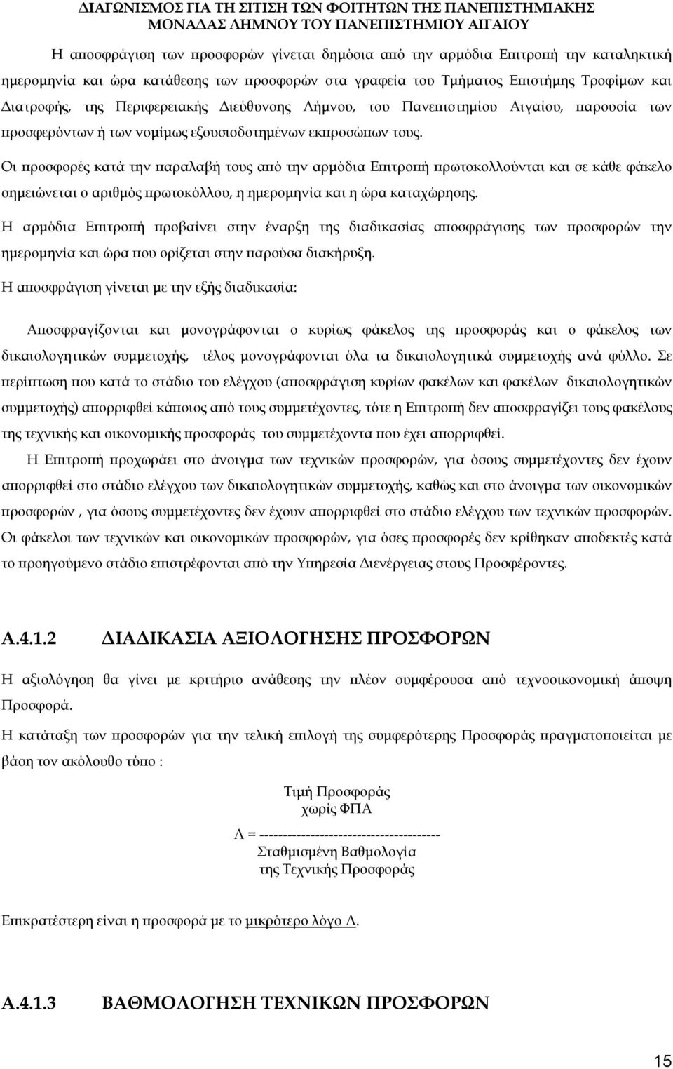 Οι προσφορές κατά την παραλαβή τους από την αρμόδια Επιτροπή πρωτοκολλούνται και σε κάθε φάκελο σημειώνεται ο αριθμός πρωτοκόλλου, η ημερομηνία και η ώρα καταχώρησης.