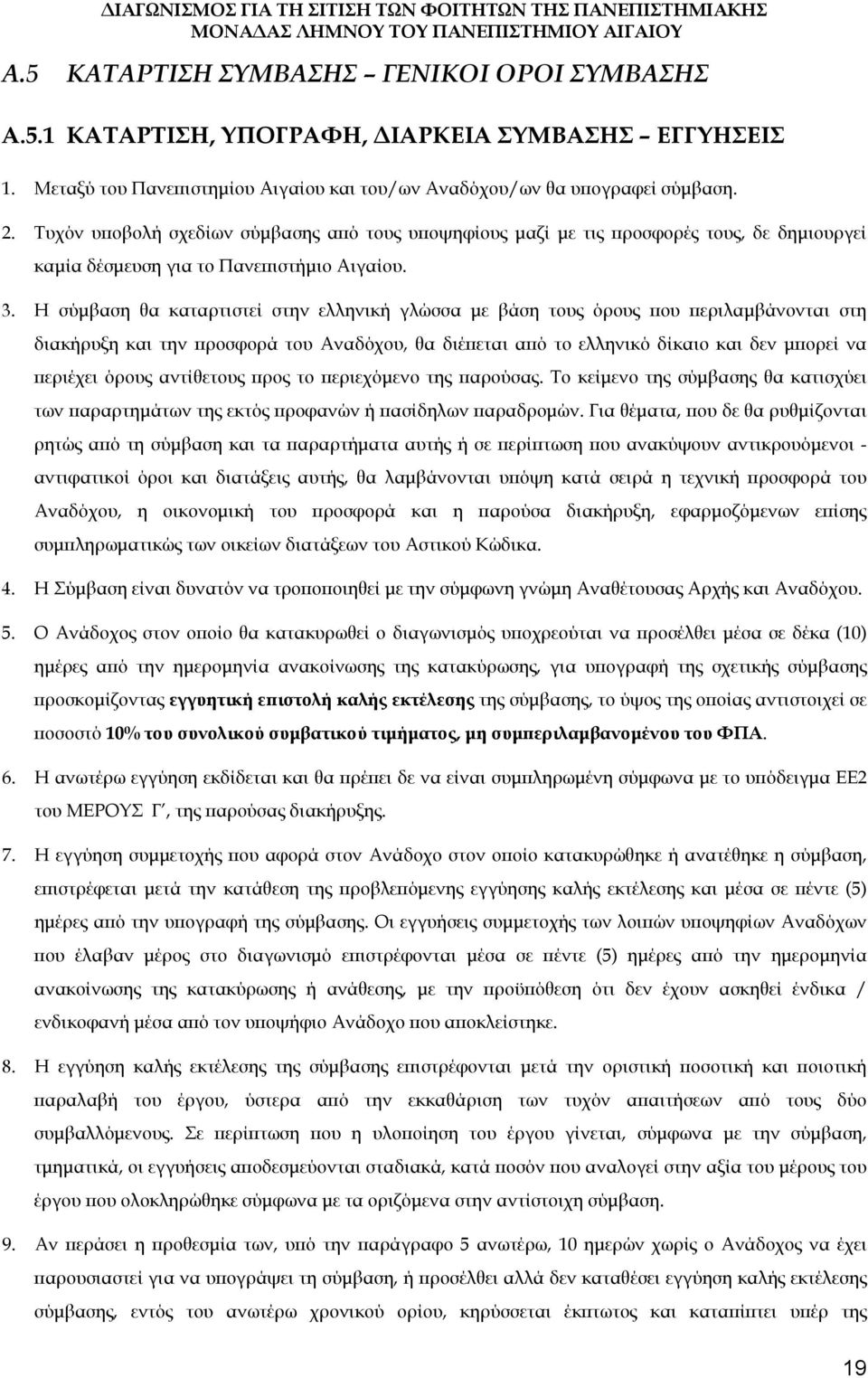 Η σύμβαση θα καταρτιστεί στην ελληνική γλώσσα με βάση τους όρους που περιλαμβάνονται στη διακήρυξη και την προσφορά του Αναδόχου, θα διέπεται από το ελληνικό δίκαιο και δεν μπορεί να περιέχει όρους