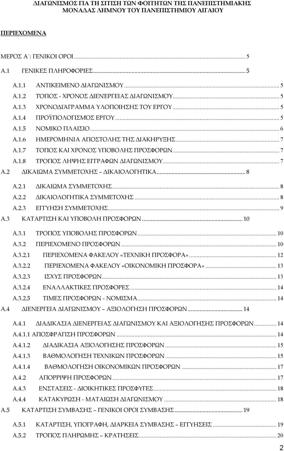 .. 7 Α.2 ΔΙΚΑΙΩΜΑ ΣΥΜΜΕΤΟΧΗΣ ΔΙΚΑΙΟΛΟΓΗΤΙΚΑ... 8 Α.2.1 ΔΙΚΑΙΩΜΑ ΣΥΜΜΕΤΟΧΗΣ... 8 Α.2.2 ΔΙΚΑΙΟΛΟΓΗΤΙΚΑ ΣΥΜΜΕΤΟΧΗΣ... 8 Α.2.3 ΕΓΓΥΗΣΗ ΣΥΜΜΕΤΟΧΗΣ... 9 Α.3 ΚΑΤΑΡΤΙΣΗ ΚΑΙ ΥΠΟΒΟΛΗ ΠΡΟΣΦΟΡΩΝ... 10 Α.3.1 ΤΡΟΠΟΣ ΥΠΟΒΟΛΗΣ ΠΡΟΣΦΟΡΩΝ.