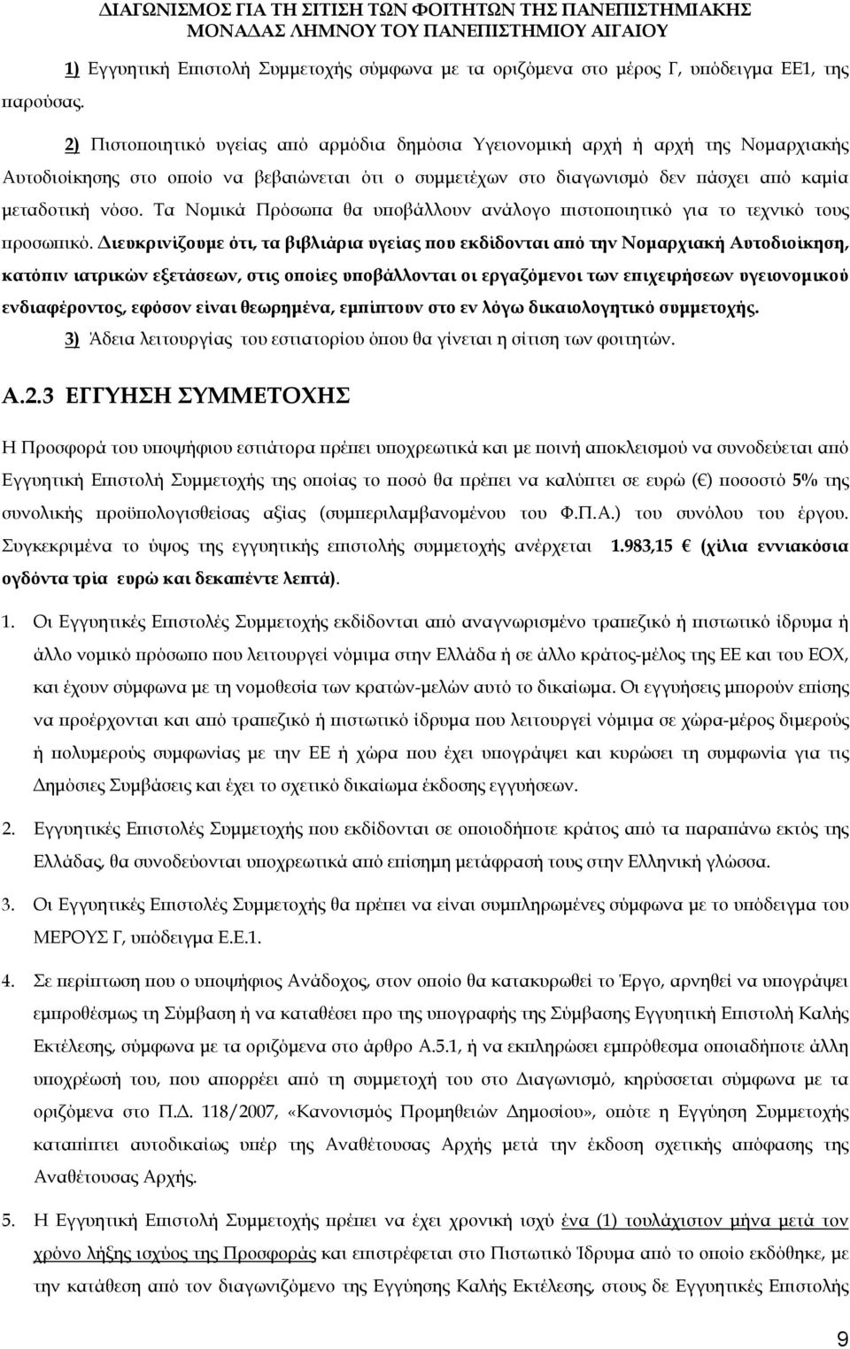 Υγειονομική αρχή ή αρχή της Νομαρχιακής Αυτοδιοίκησης στο οποίο να βεβαιώνεται ότι ο συμμετέχων στο διαγωνισμό δεν πάσχει από καμία μεταδοτική νόσο.