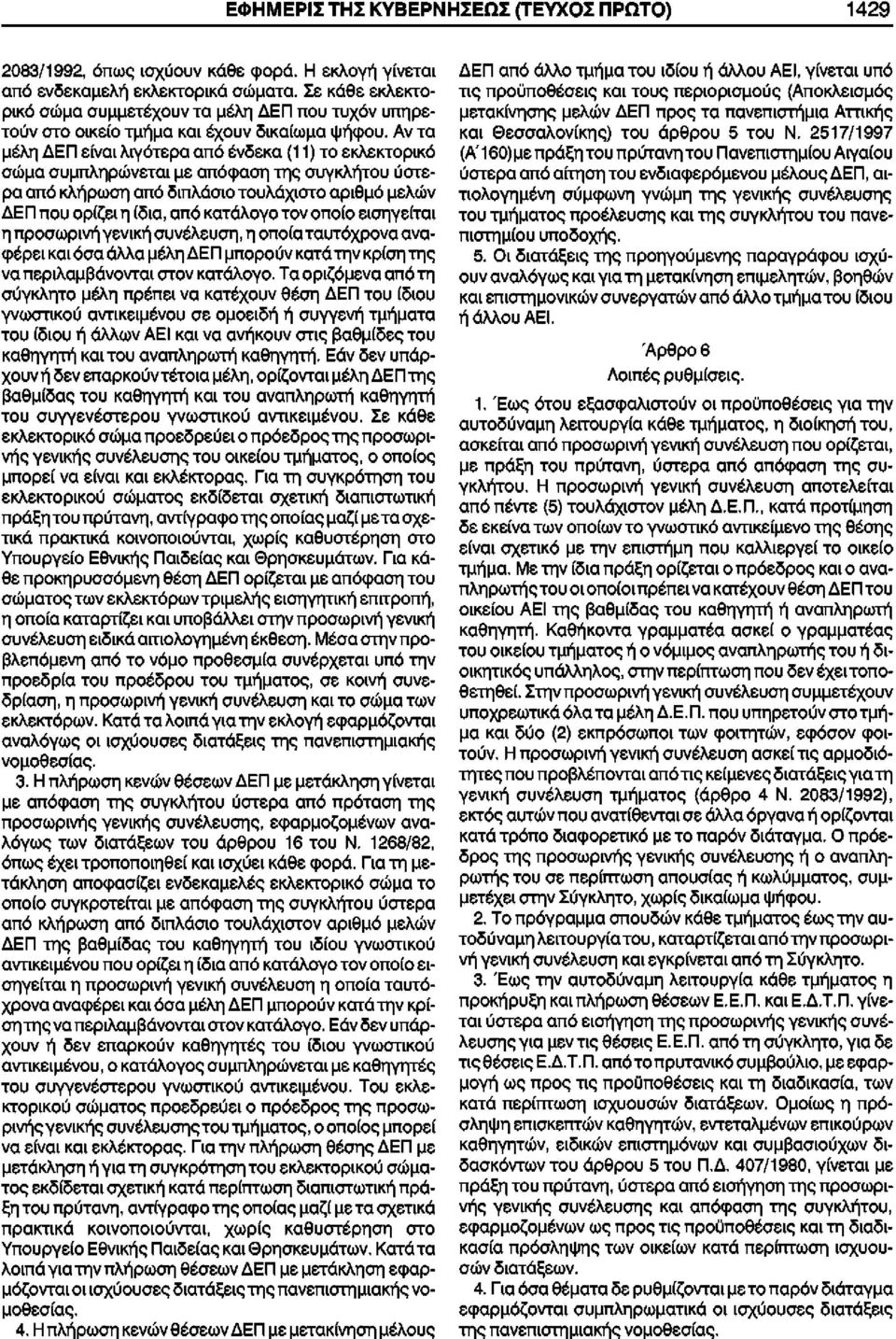 Αν τα μέλη ΔΕΠ είναι λιγότερα από ένδεκα (11) το εκλεκτορικό σώμα συμπληρώνεται με απόφαση της συγκλήτου ύστερα από κλήρωση από διπλάσιο τουλάχιστο αριθμό μελών ΔΕΠ που ορίζει η ίδια, από κατάλογο