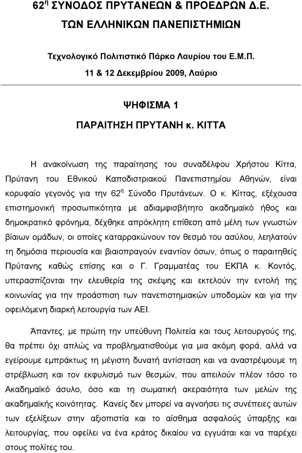 Κίττας, εξέχουσα επιστηµονική προσωπικότητα µε αδιαµφισβήτητο ακαδηµαϊκό ήθος και δηµοκρατικό φρόνηµα, δέχθηκε απρόκλητη επίθεση από µέλη των γνωστών βίαιων οµάδων, οι οποίες καταρρακώνουν τον θεσµό