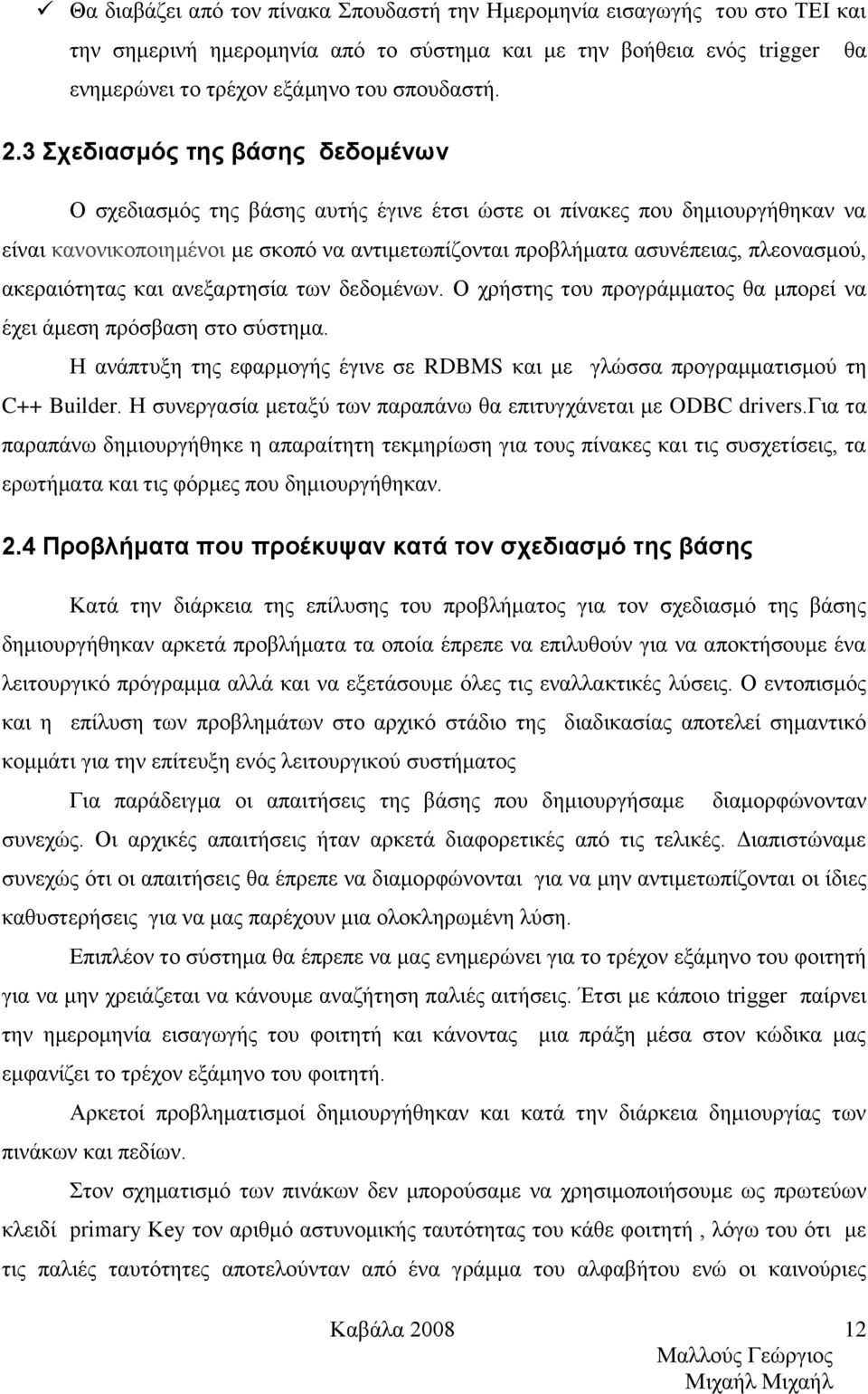 ακεραιότητας και ανεξαρτησία των δεδομένων. Ο χρήστης του προγράμματος θα μπορεί να έχει άμεση πρόσβαση στο σύστημα.