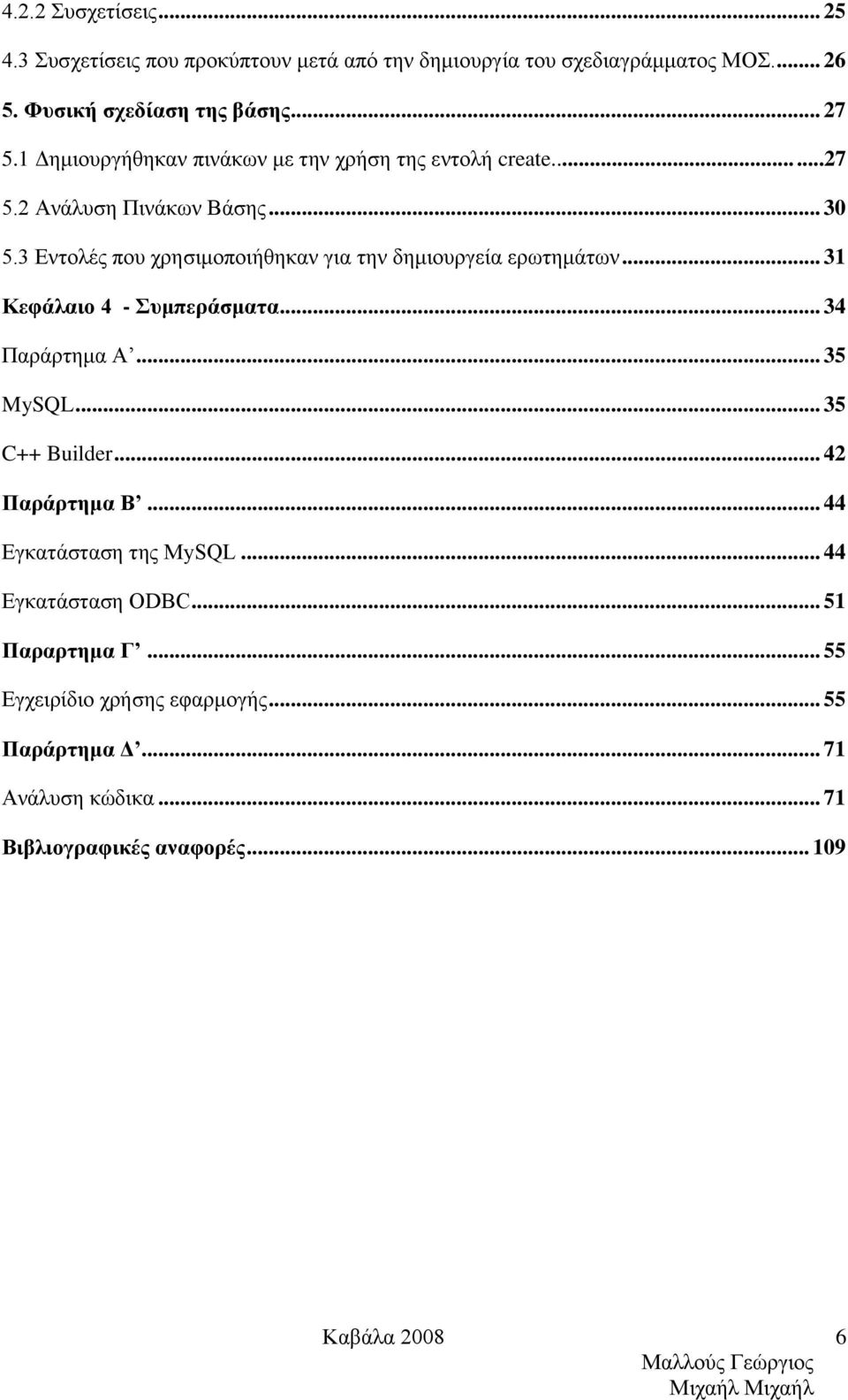 3 Εντολές που χρησιμοποιήθηκαν για την δημιουργεία ερωτημάτων... 31 Κεφάλαιο 4 - Συμπεράσματα... 34 Παράρτημα Α... 35 MySQL... 35 C++ Builder.