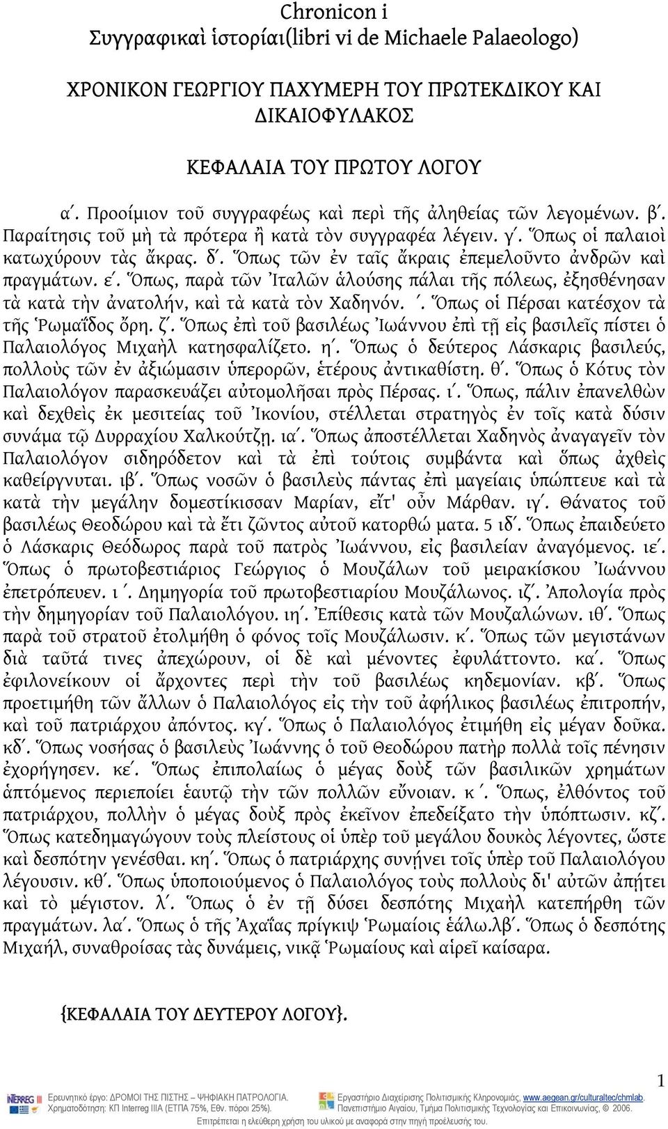 Ὅπως τῶν ἐν ταῖς ἄκραις ἐπεμελοῦντο ἀνδρῶν καὶ πραγμάτων. εʹ. Ὅπως, παρὰ τῶν Ἰταλῶν ἁλούσης πάλαι τῆς πόλεως, ἐξησθένησαν τὰ κατὰ τὴν ἀνατολήν, καὶ τὰ κατὰ τὸν Χαδηνόν. ʹ.