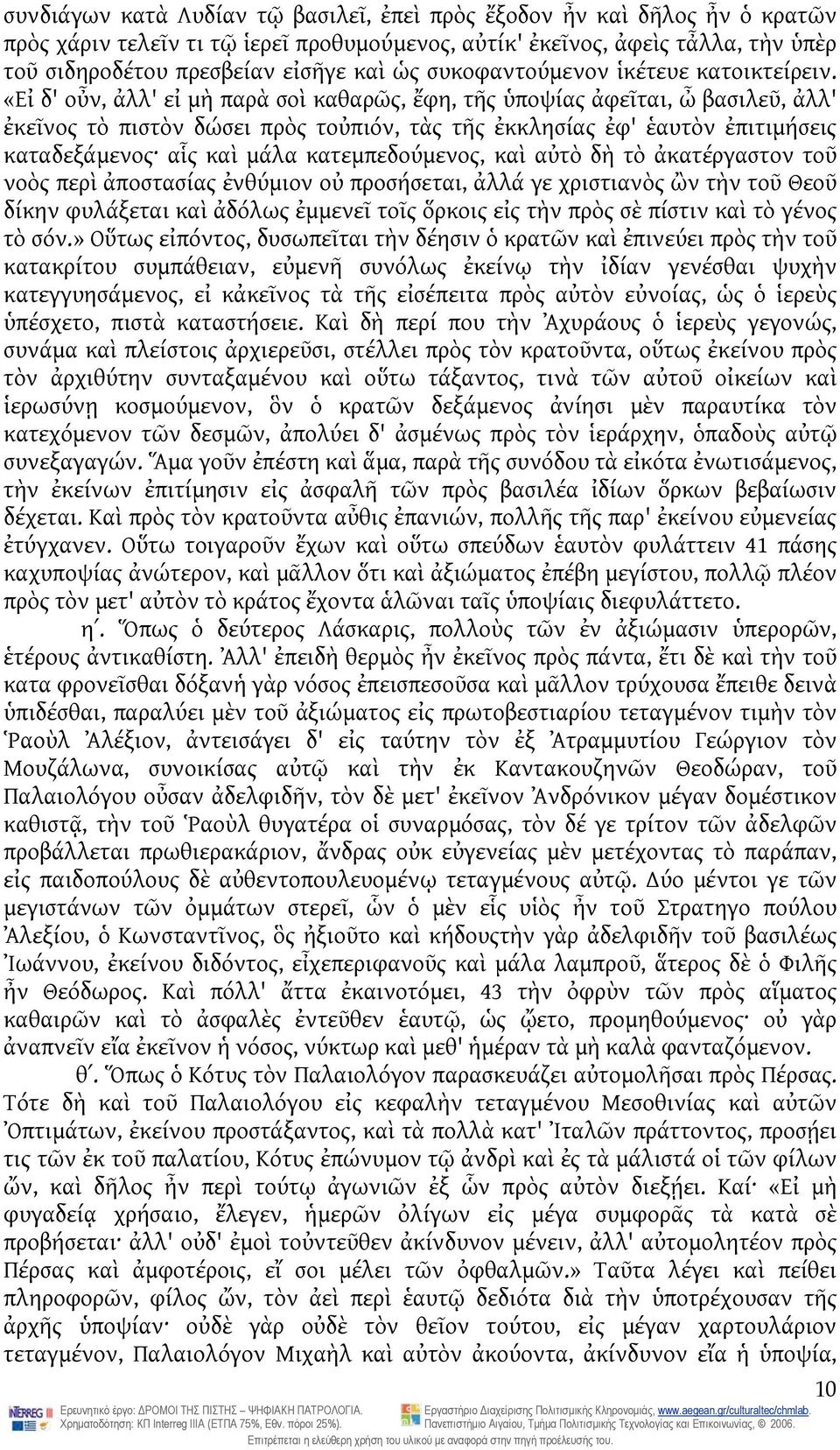 «Εἰ δ' οὖν, ἀλλ' εἰ μὴ παρὰ σοὶ καθαρῶς, ἔφη, τῆς ὑποψίας ἀφεῖται, ὦ βασιλεῦ, ἀλλ' ἐκεῖνος τὸ πιστὸν δώσει πρὸς τοὐπιόν, τὰς τῆς ἐκκλησίας ἐφ' ἑαυτὸν ἐπιτιμήσεις καταδεξάμενος αἷς καὶ μάλα